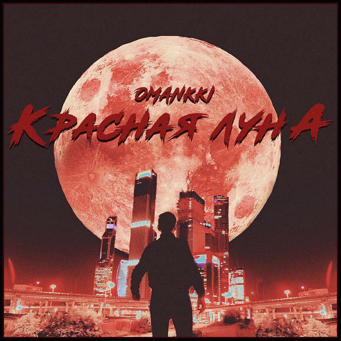 Релиз Красная луна