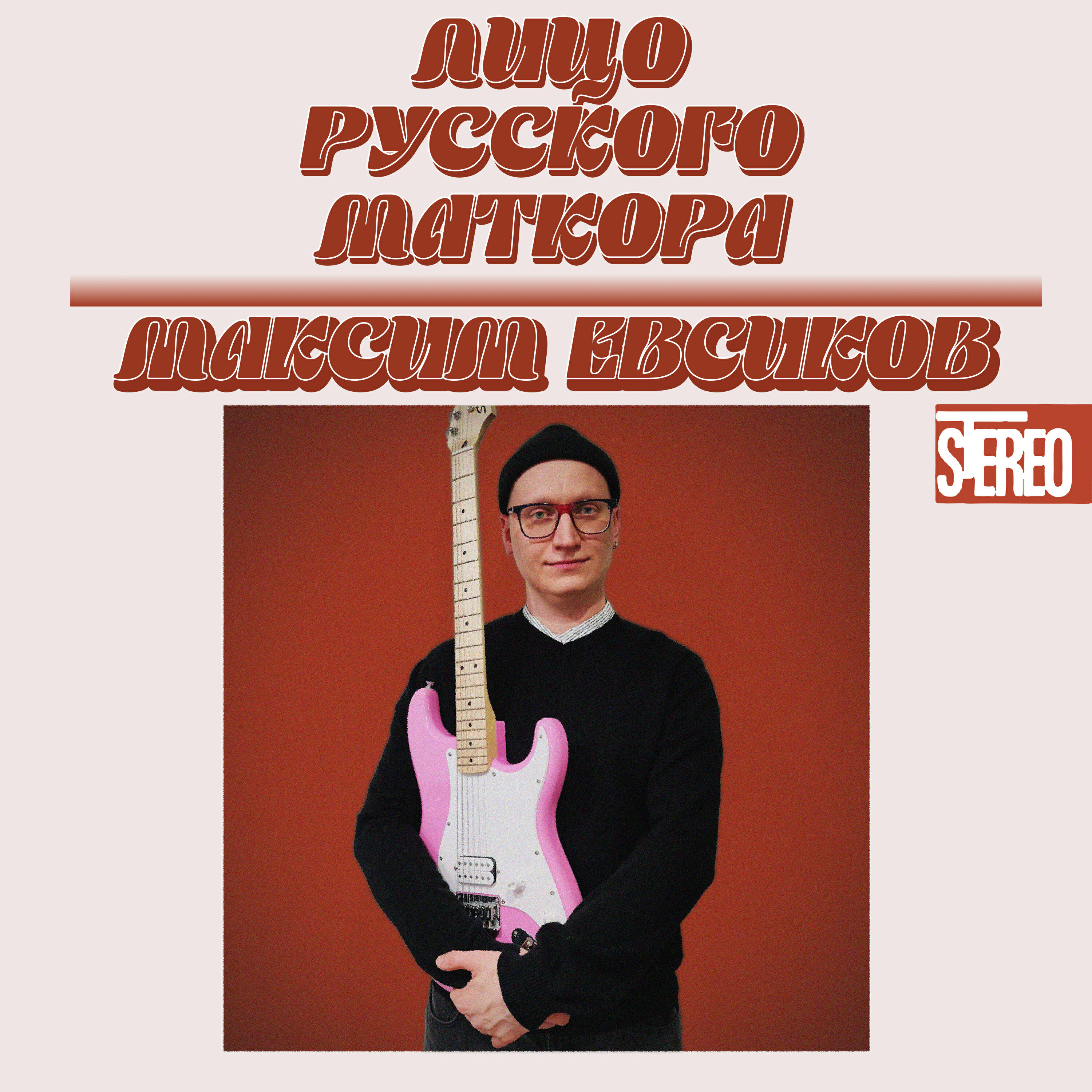 Релиз Лицо русского маткора
