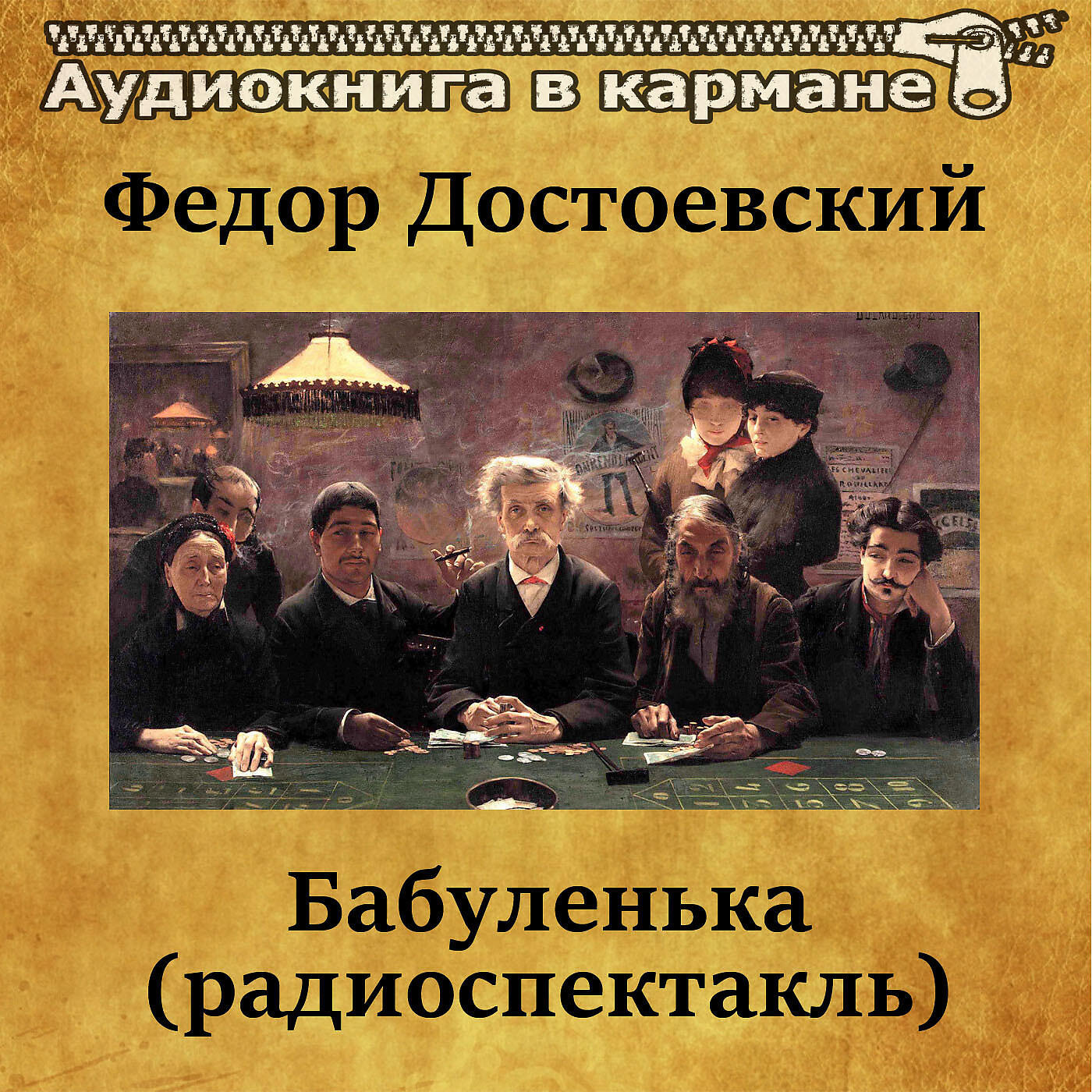 Релиз Федор Достоевский - Бабуленька (радиоспектакль)