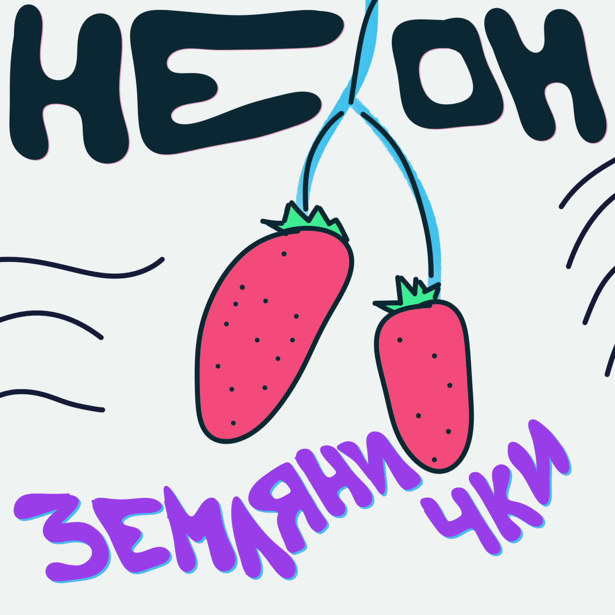 Релиз Землянички