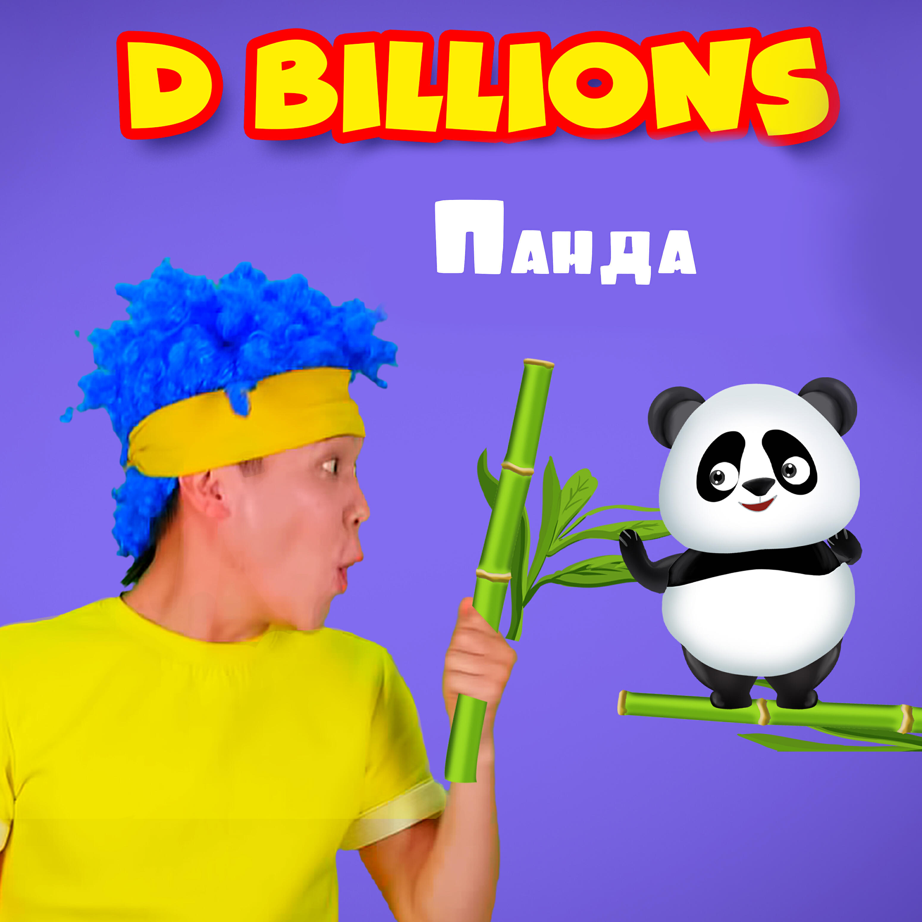 Релиз Панда