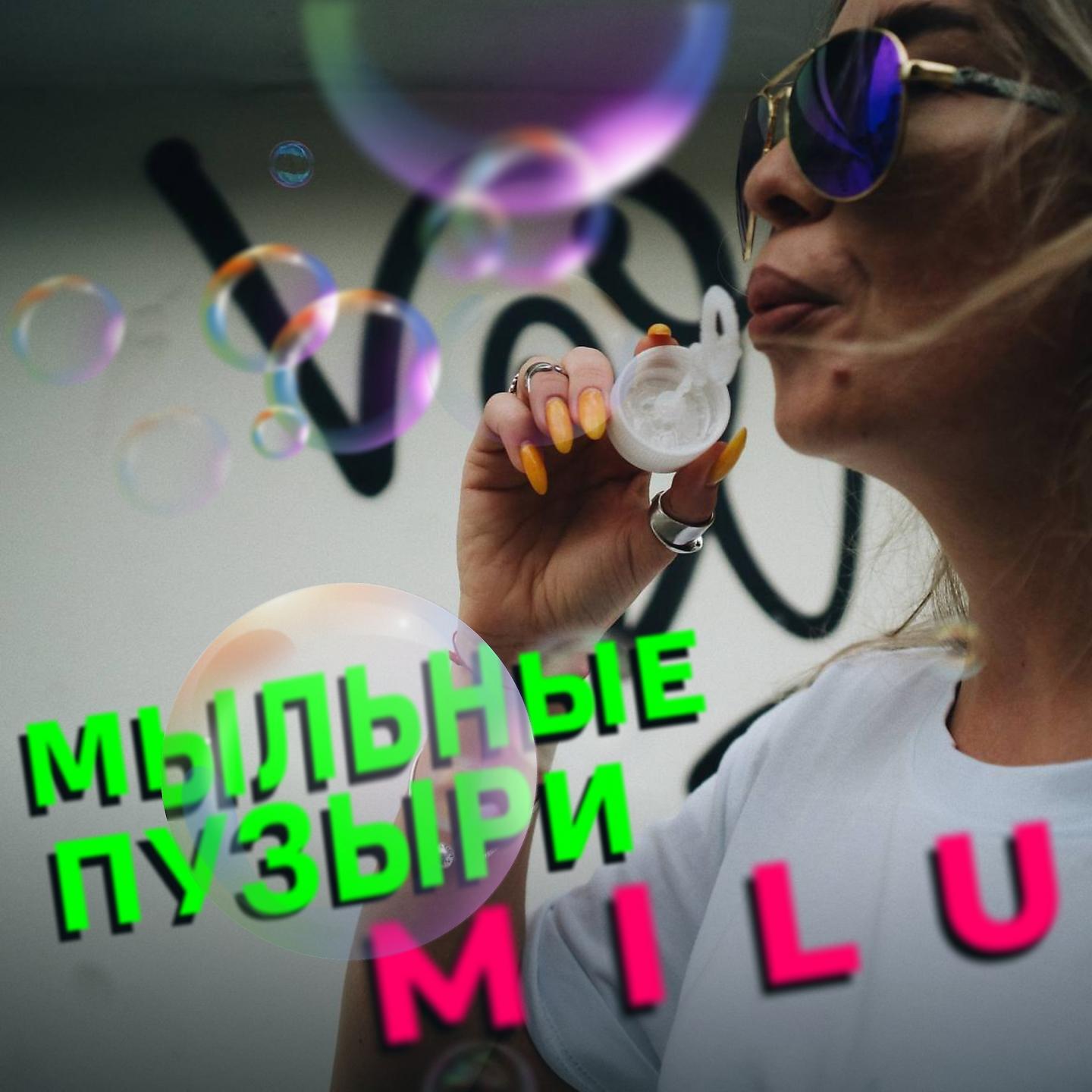 Релиз Мыльные пузыри