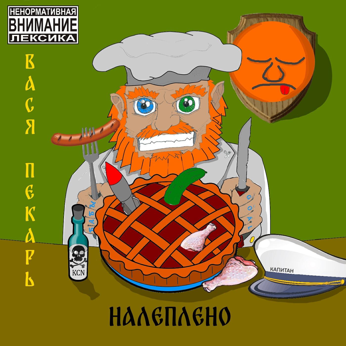 Релиз Налеплено