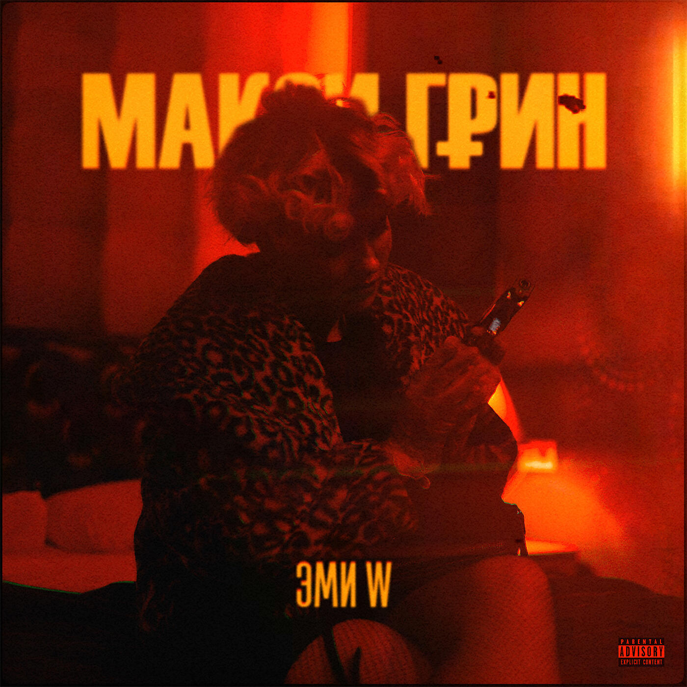 Релиз Эми W