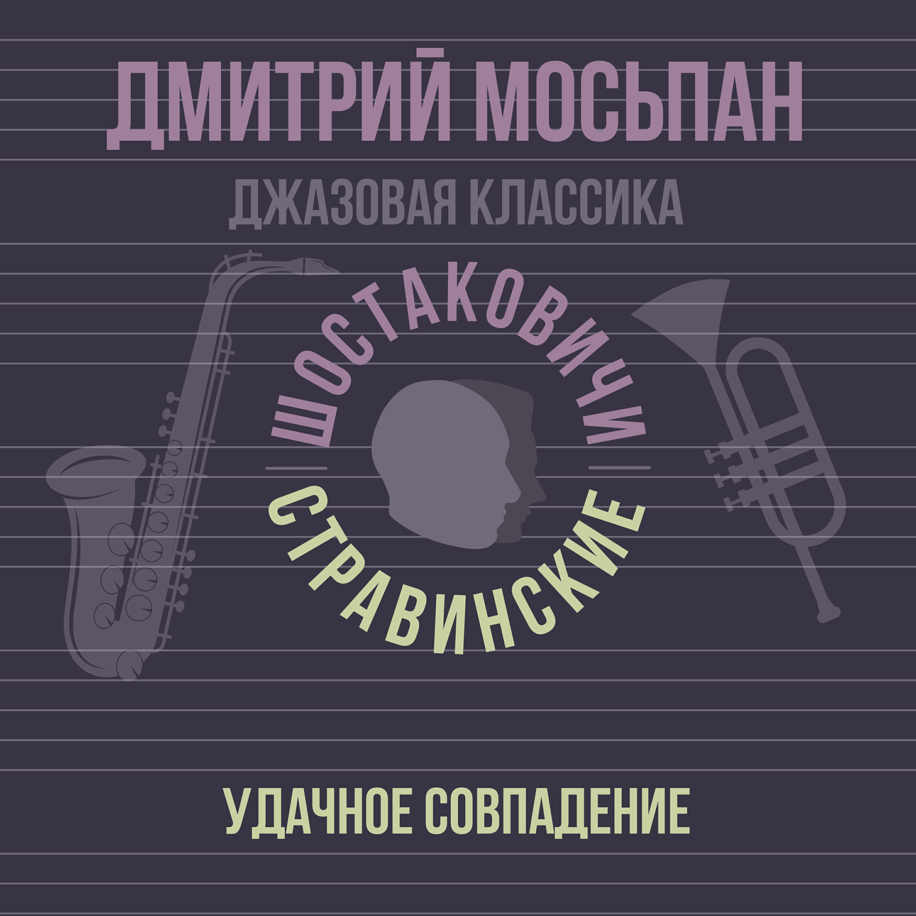 Релиз Удачное совпадение