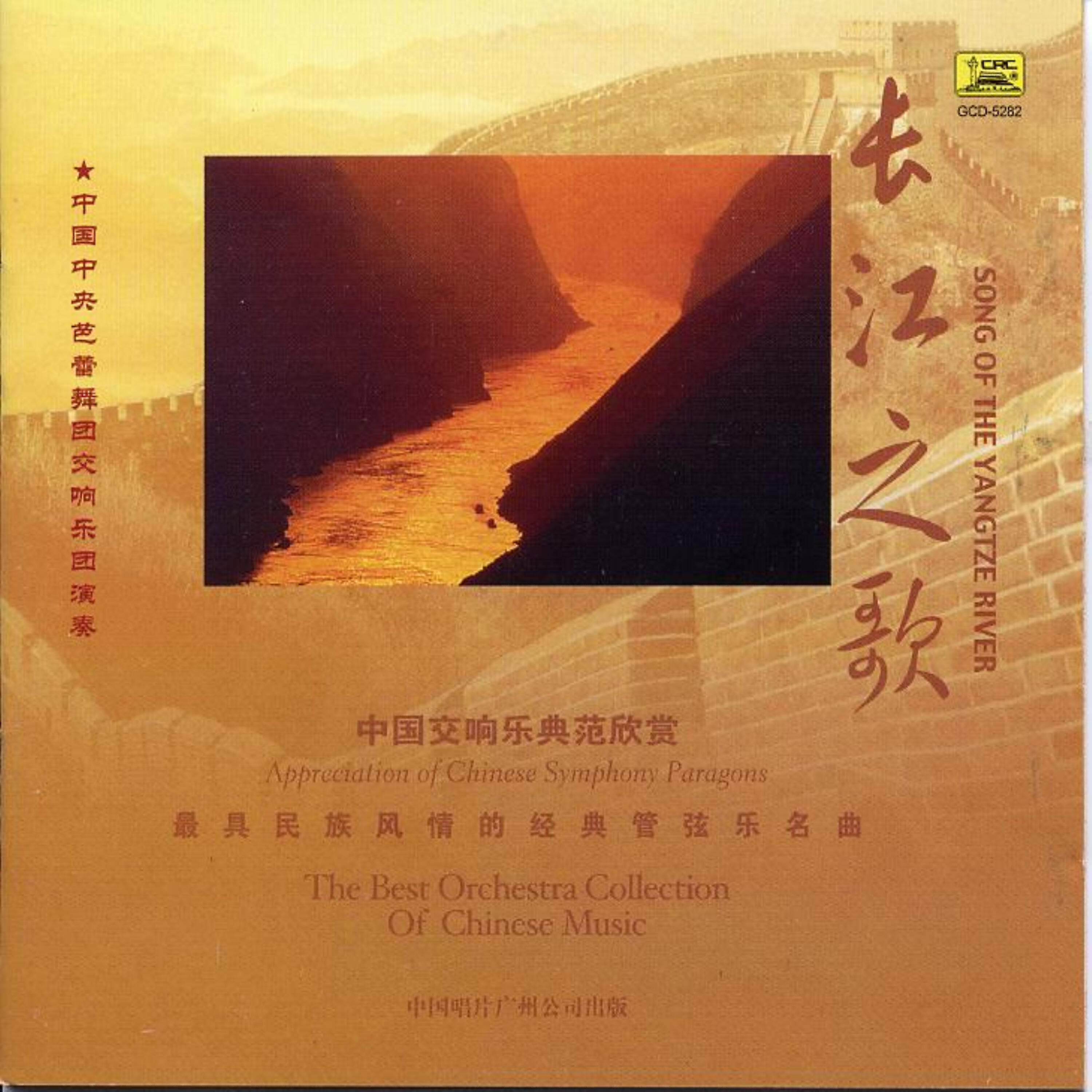 Релиз Collection of the Best Chinese Orchestral Music: Song of the Yangtze River