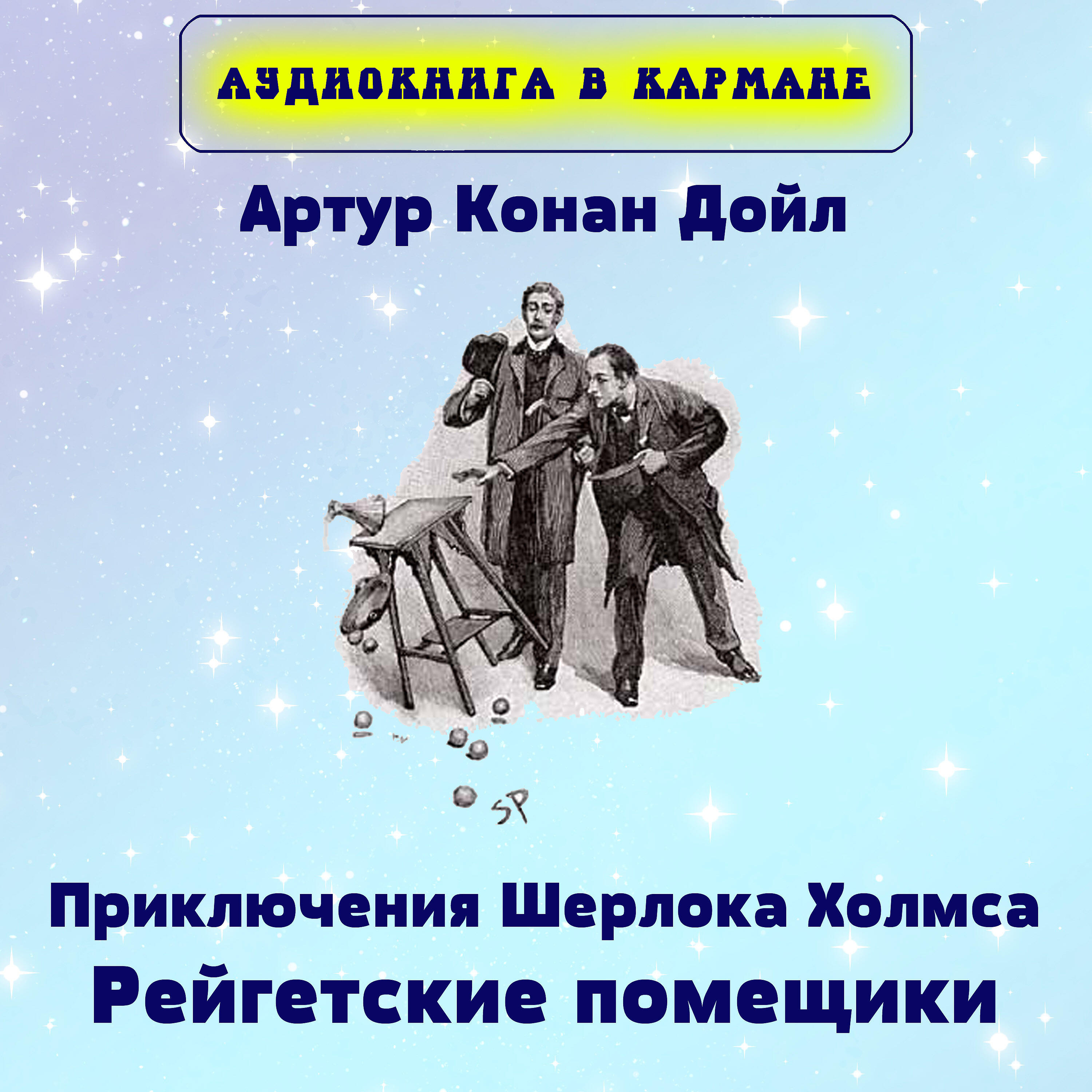 Книга Приключения Шерлока Холмса. Рейгетские помещики