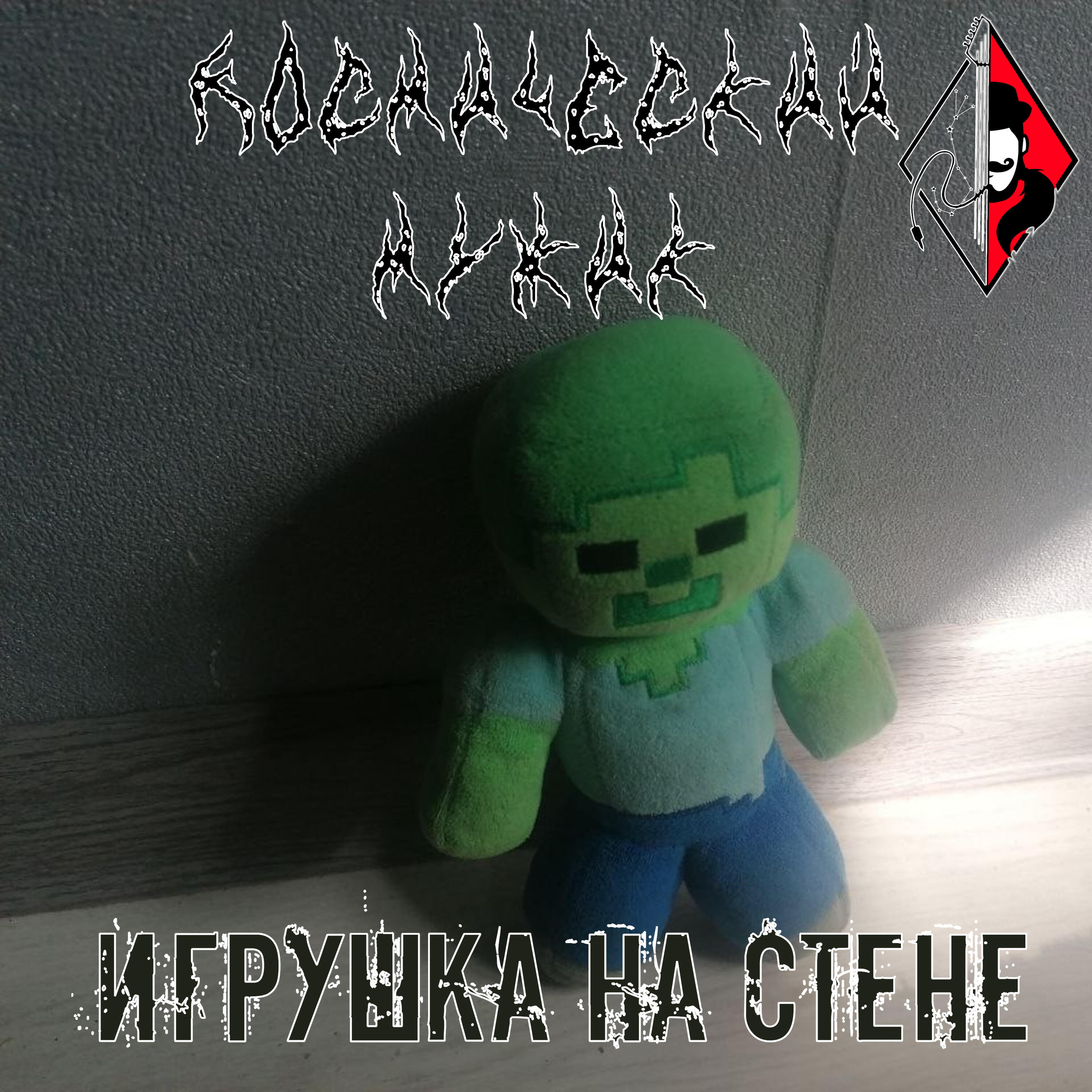 Релиз Игрушка На Стене