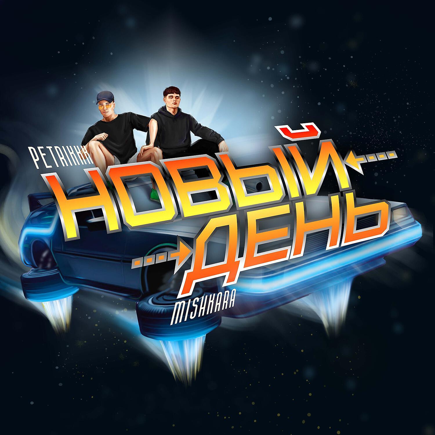 Релиз Новый день