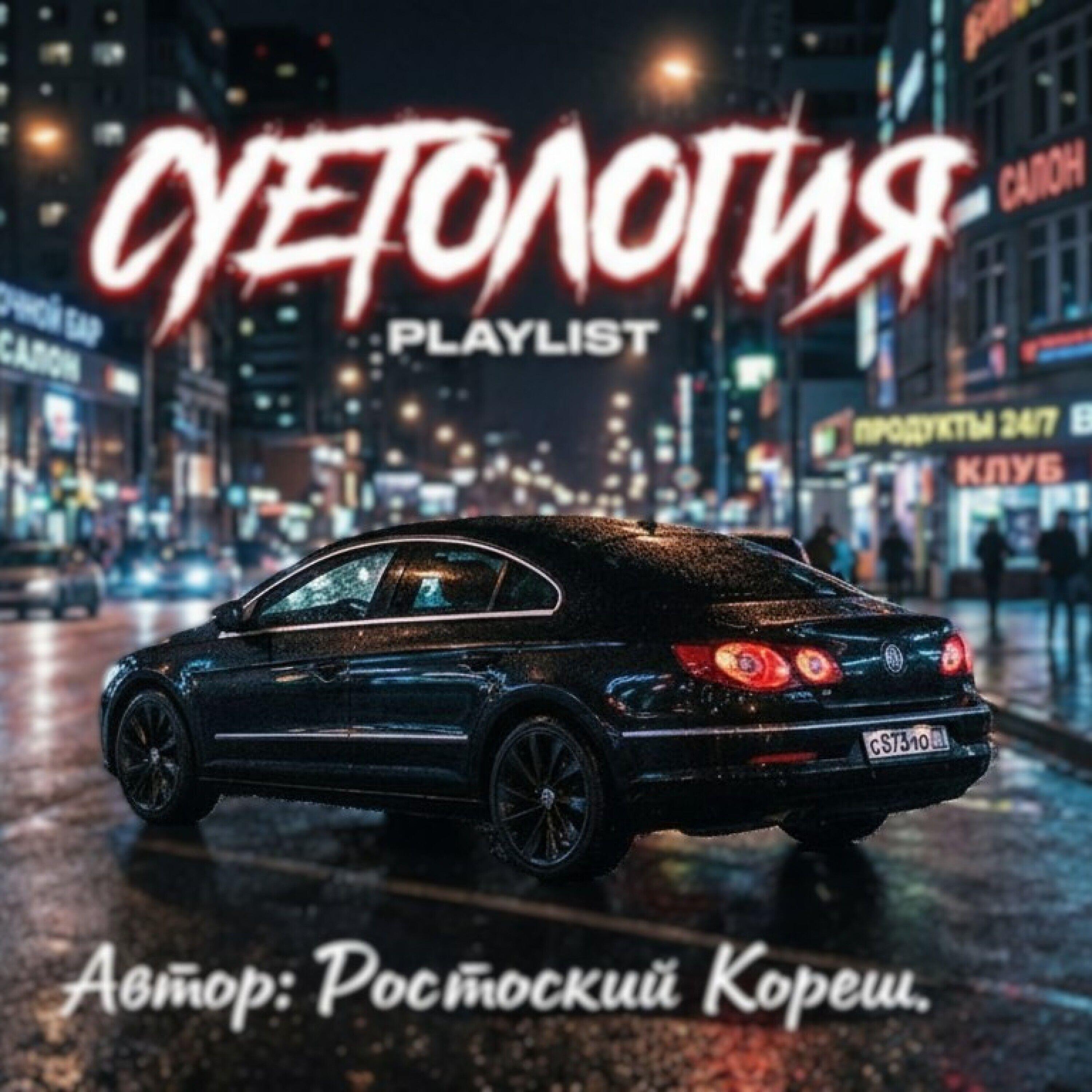 Релиз Суеталогия