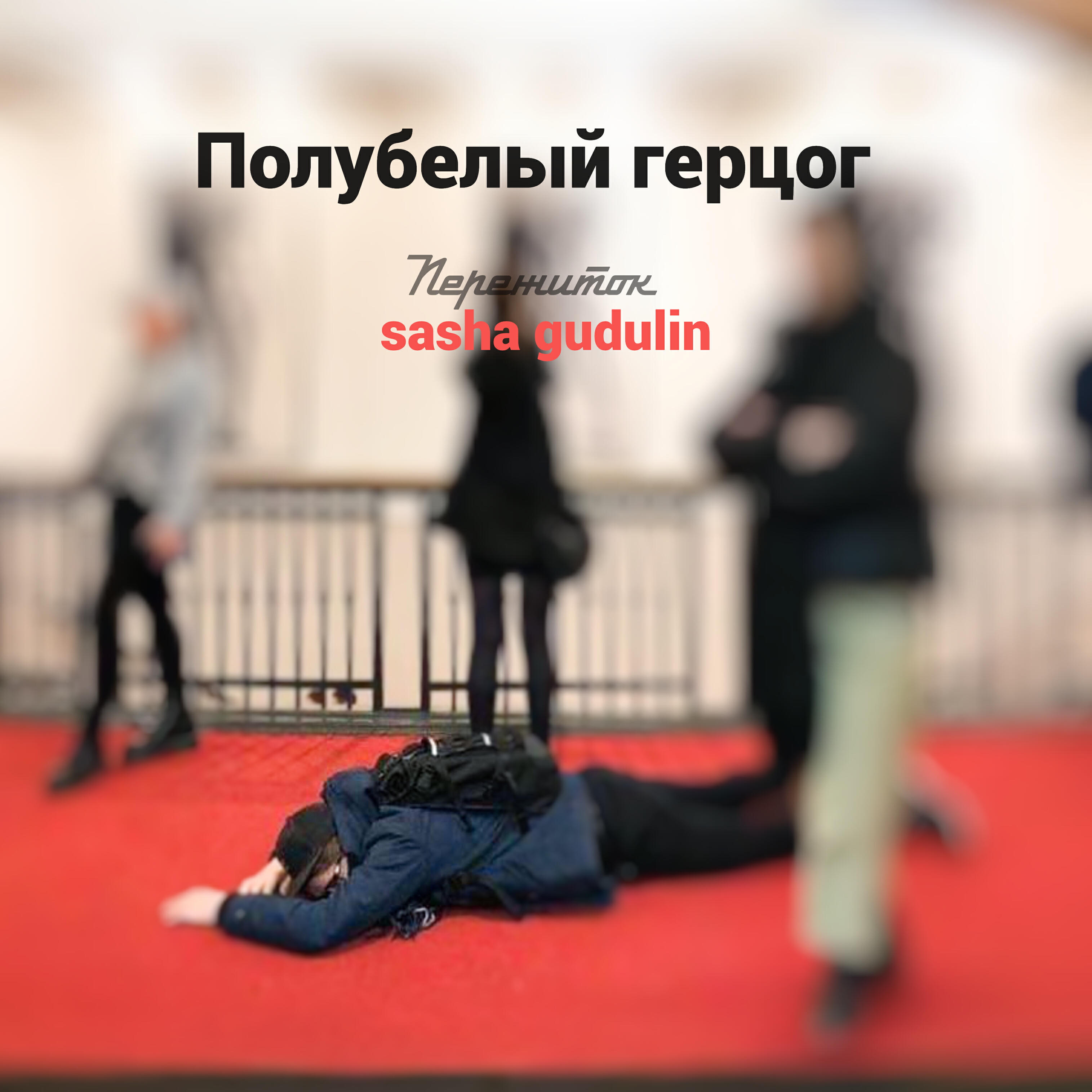 Релиз Полубелый герцог