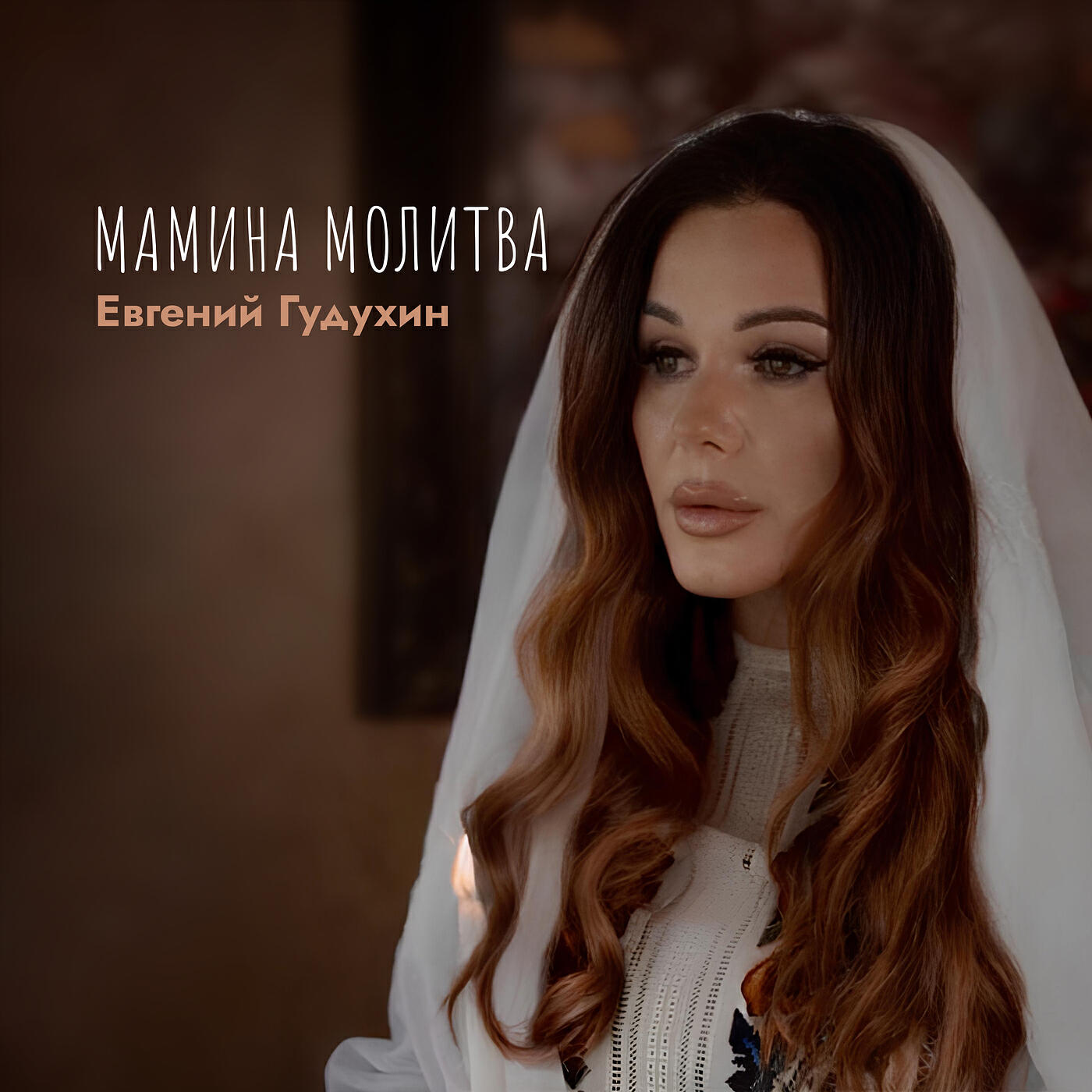 Релиз Мамина молитва