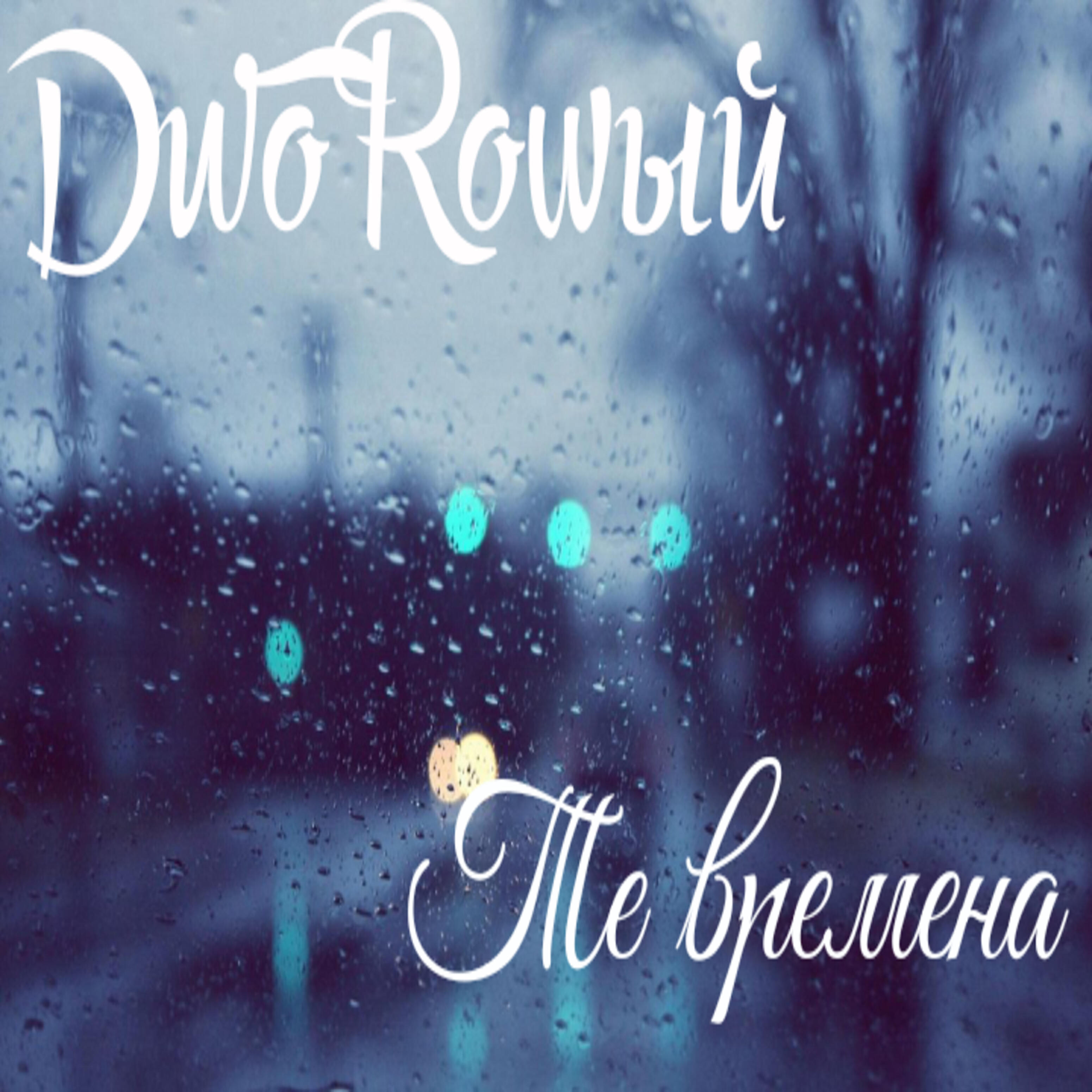 Релиз Те времена