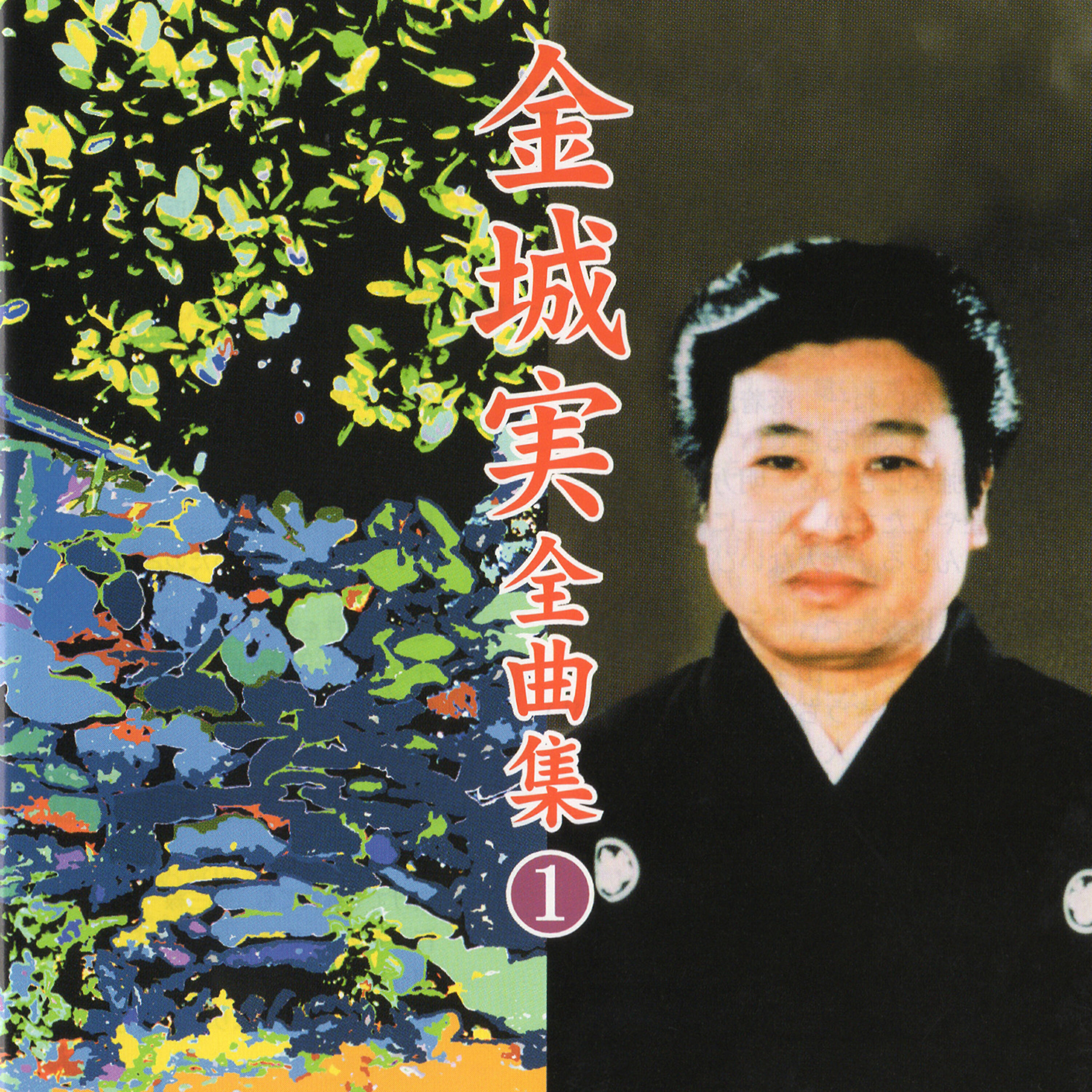 Релиз Minoru Kinjo Zenkyoku shu 1