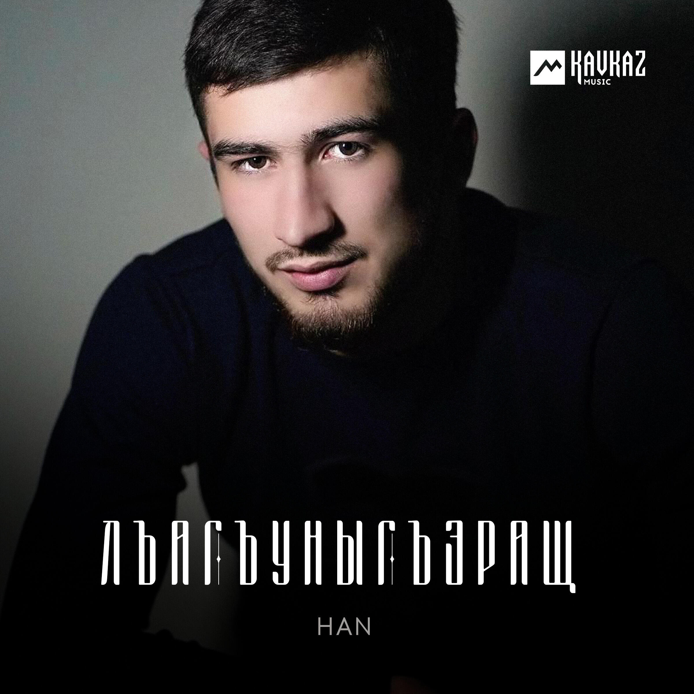 Релиз Лъагъуныгъэращ