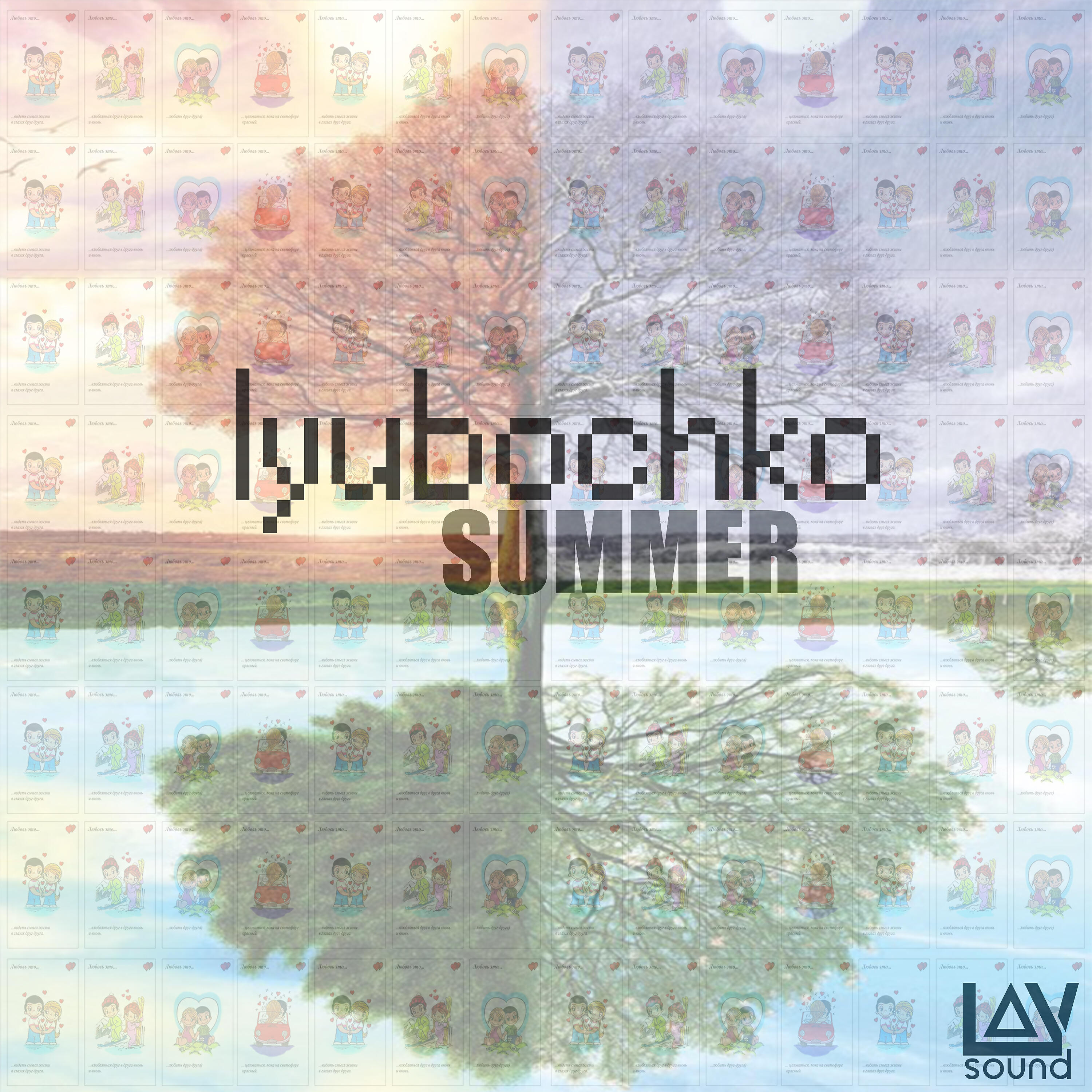 Релиз Summer