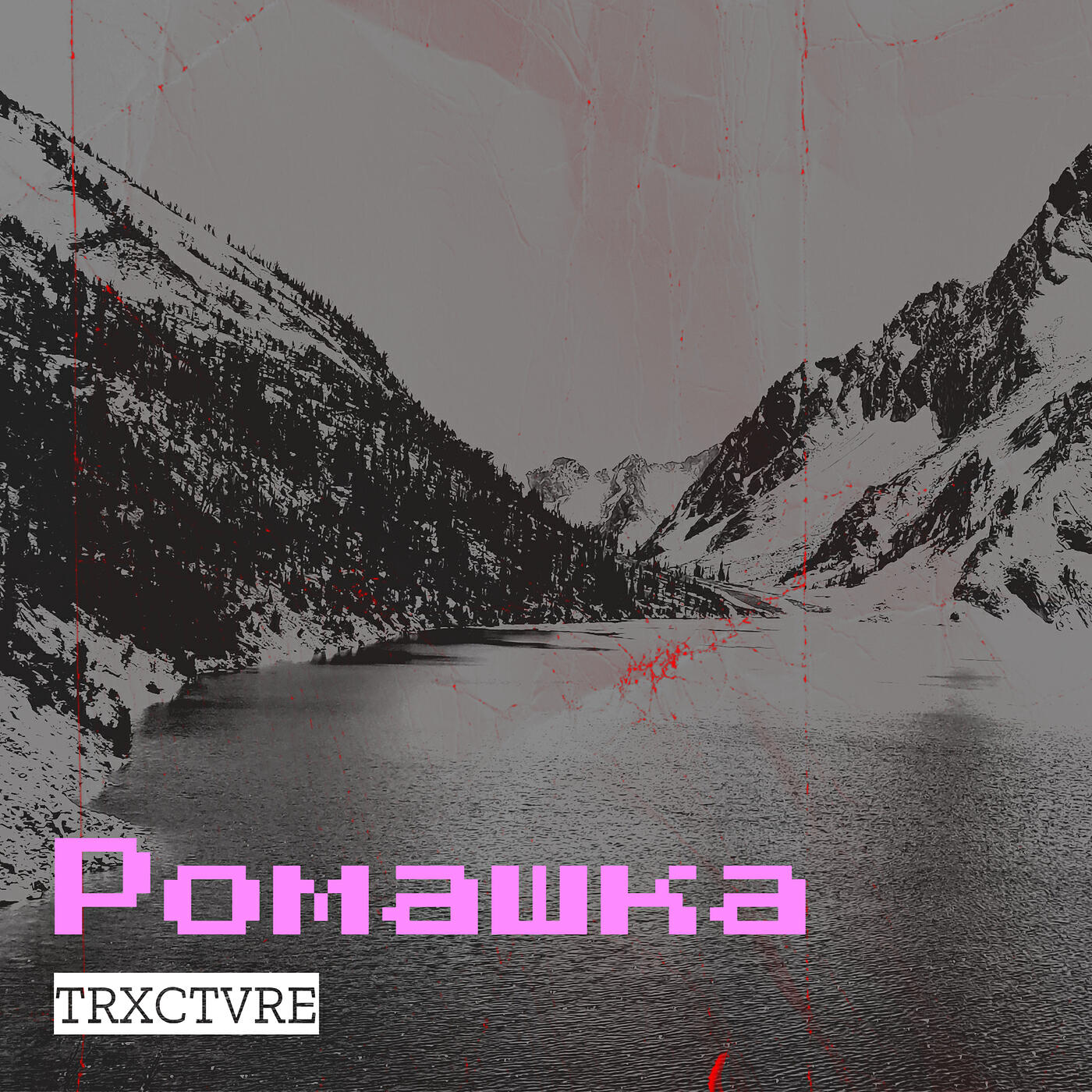 Постер альбома Ромашка