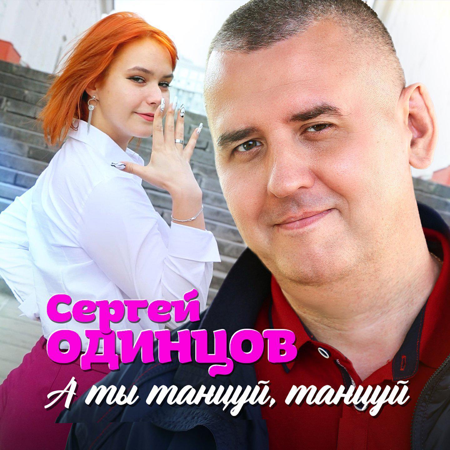 Сергей Одинцов