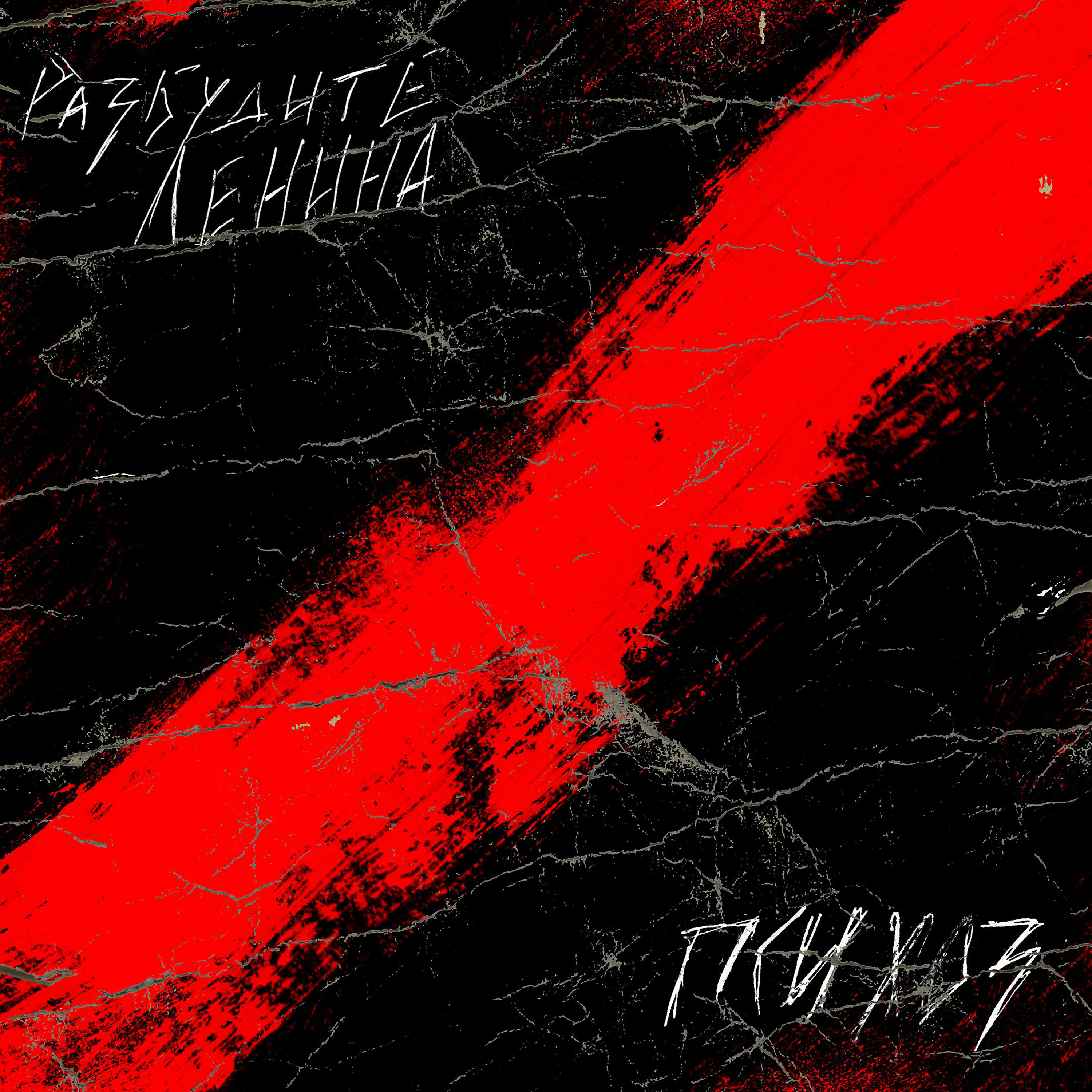 Релиз Психоз