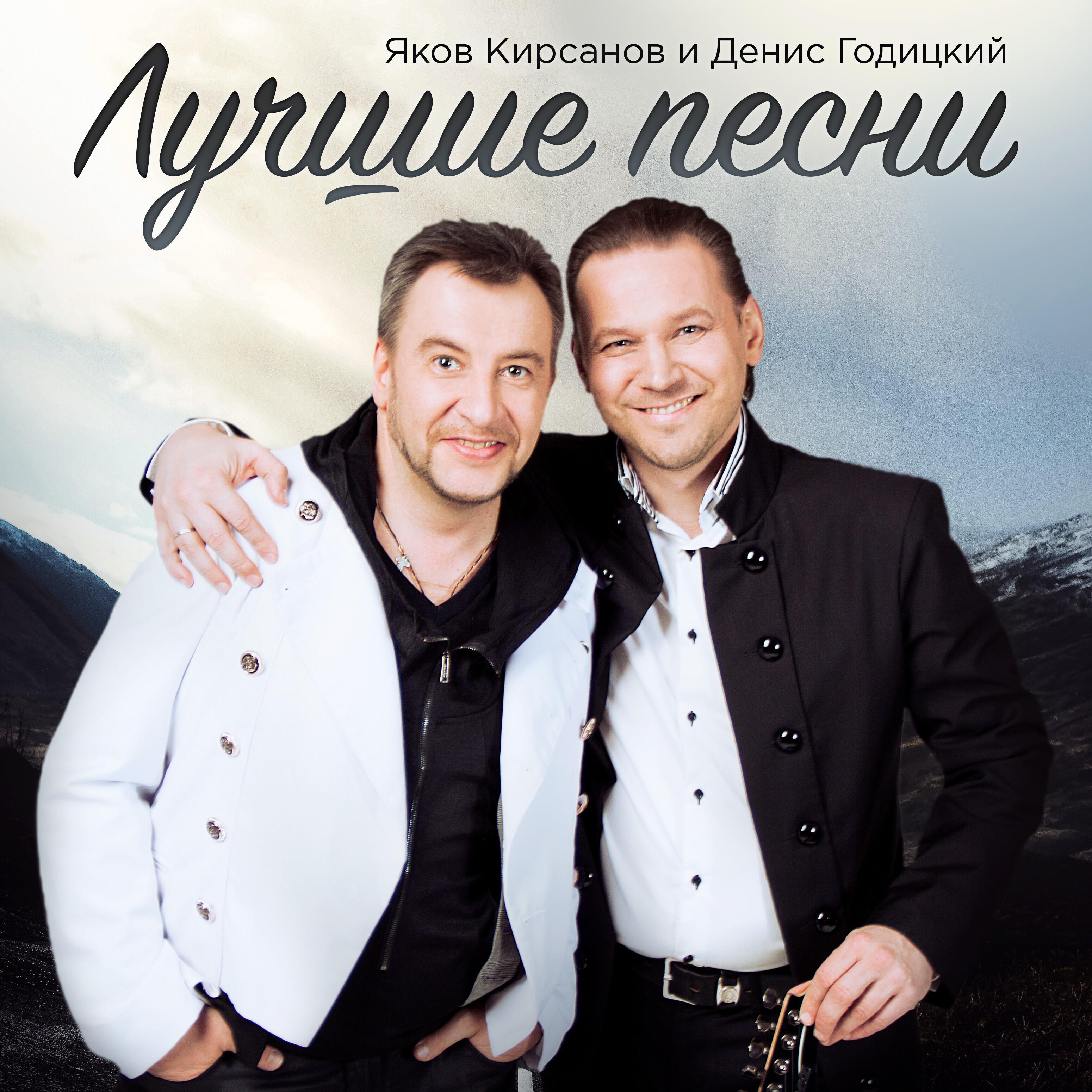 Альбом Лучшие песни исполнителя Денис Годицкий, Яков Кирсанов