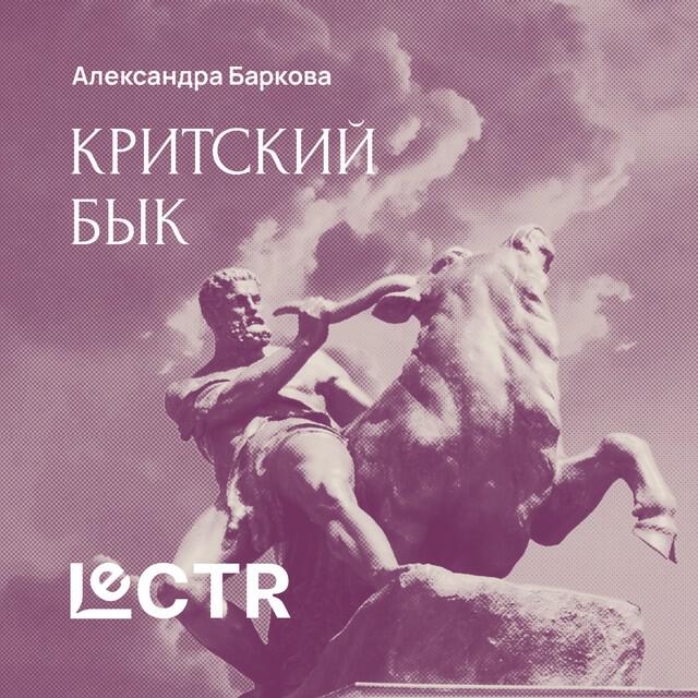 Книга Критский бык