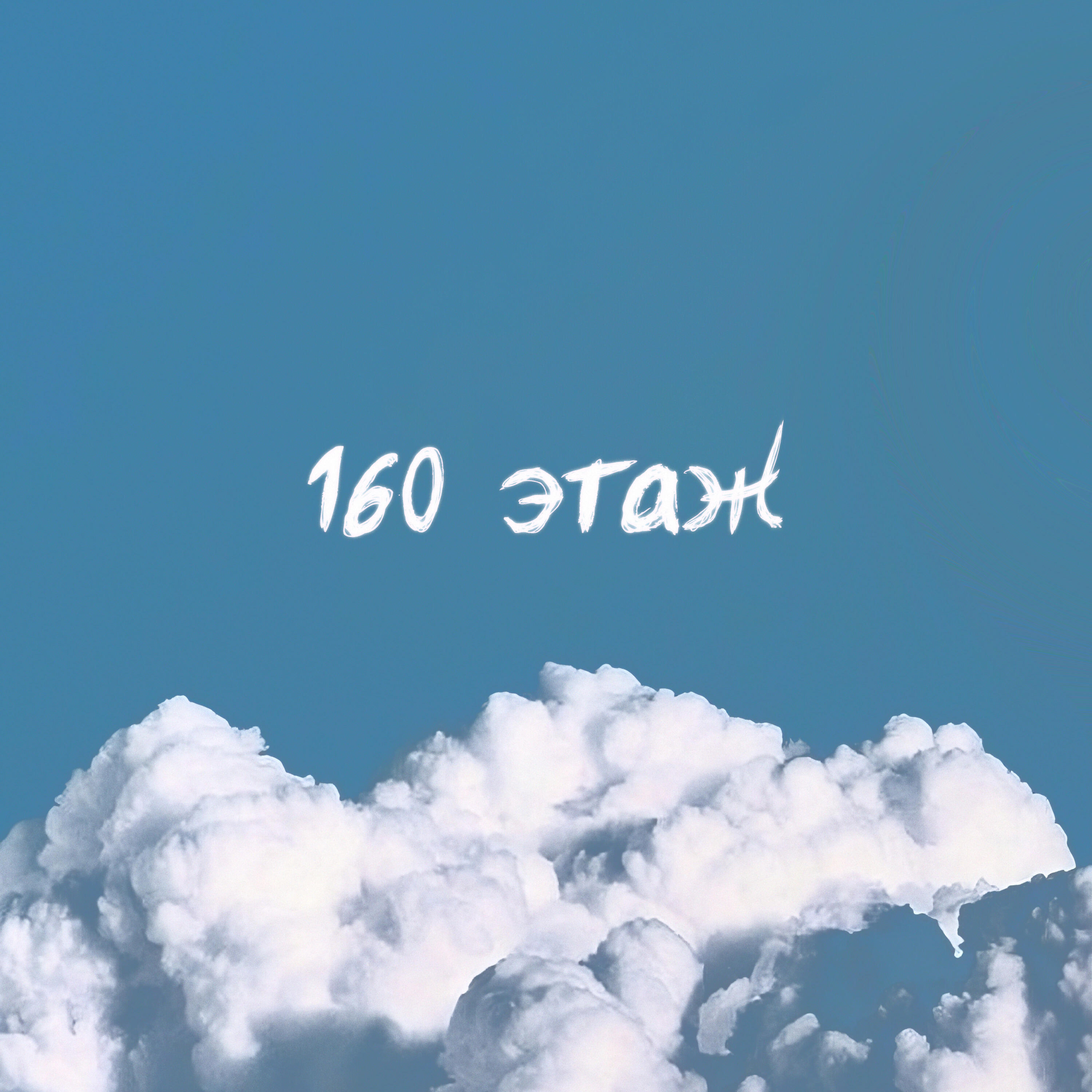 Релиз 160 этаж