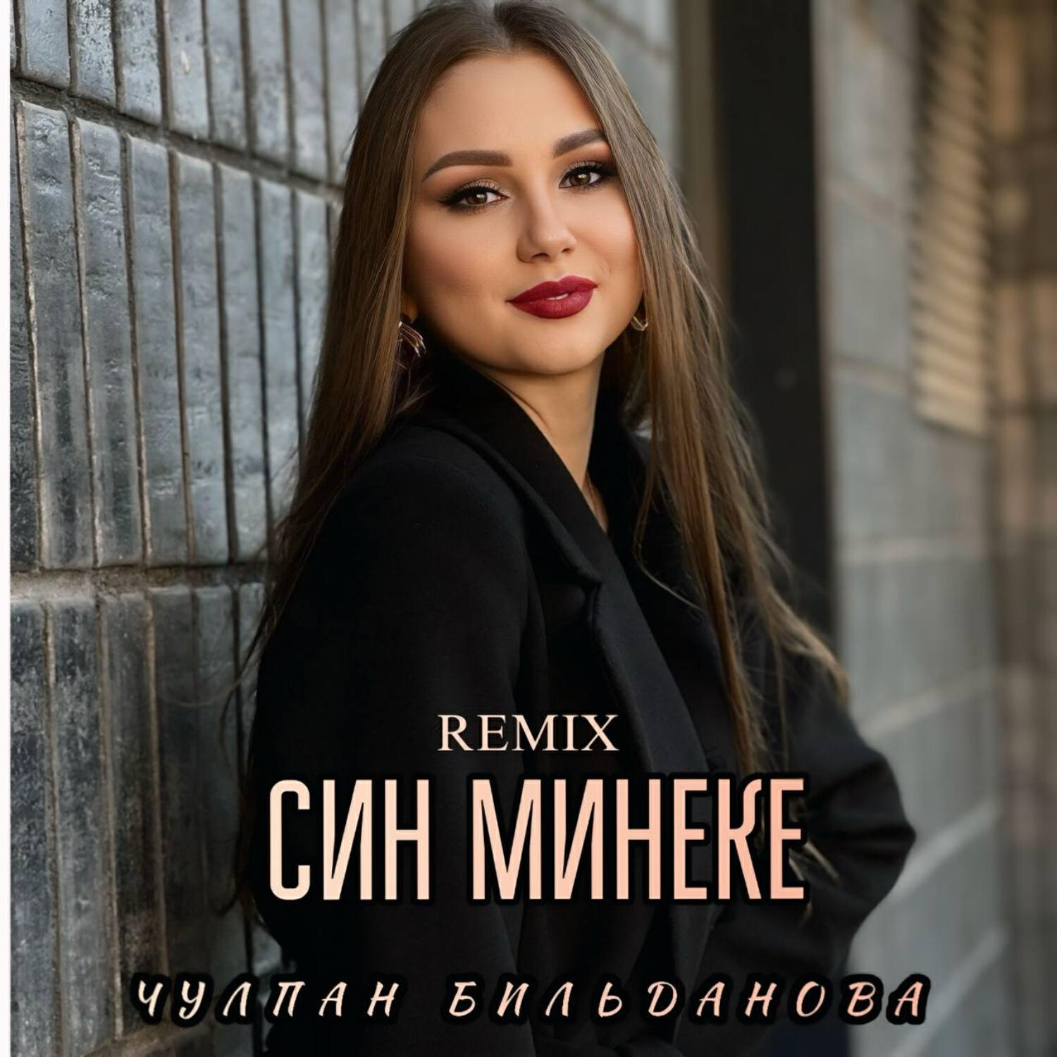 Релиз Син минеке