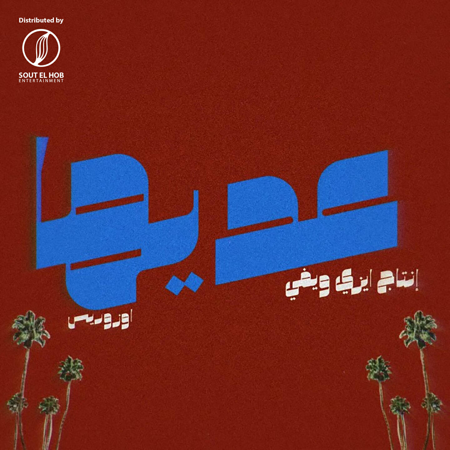 Релиз عديها