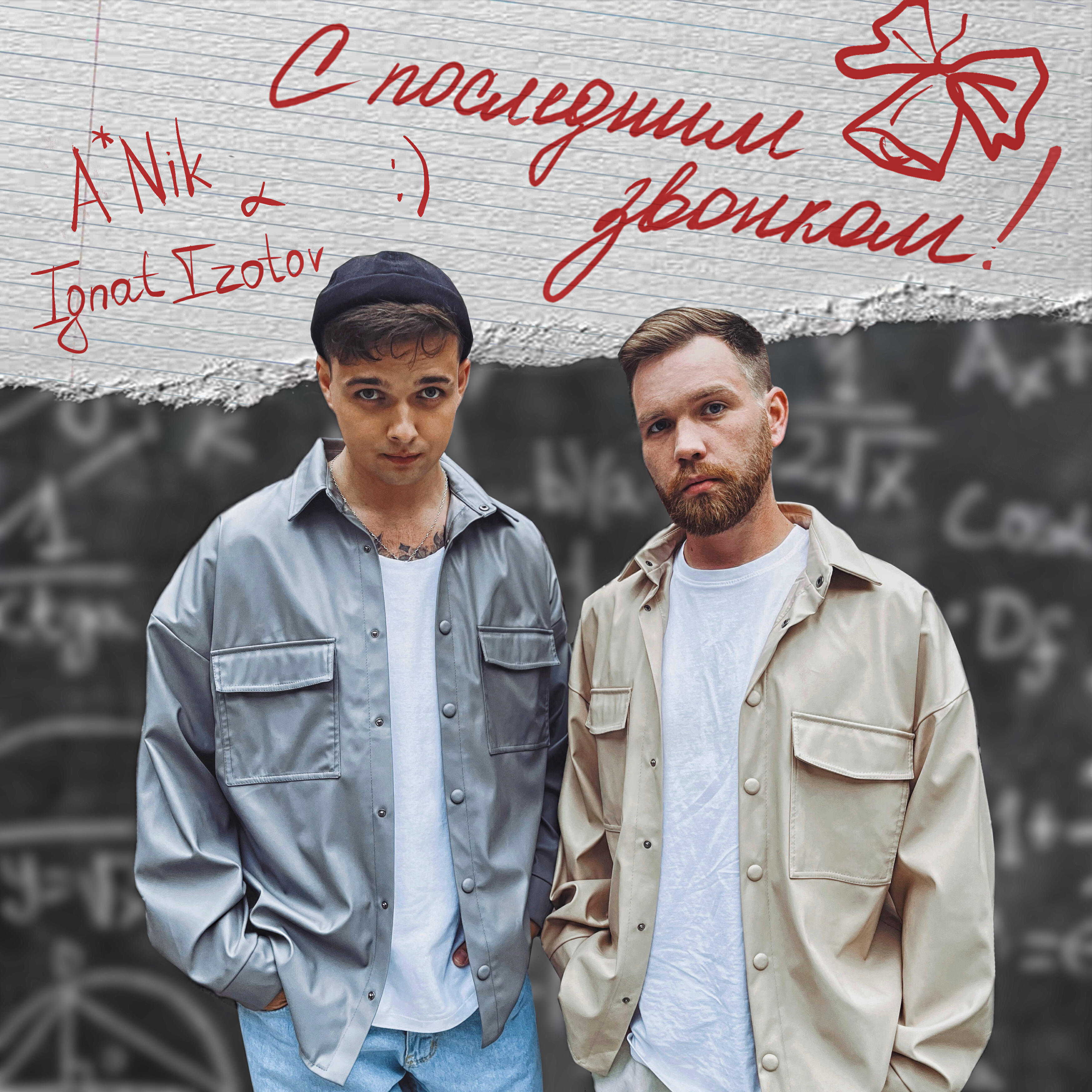 A*Nik, Ignat Izotov - С последним звонком!