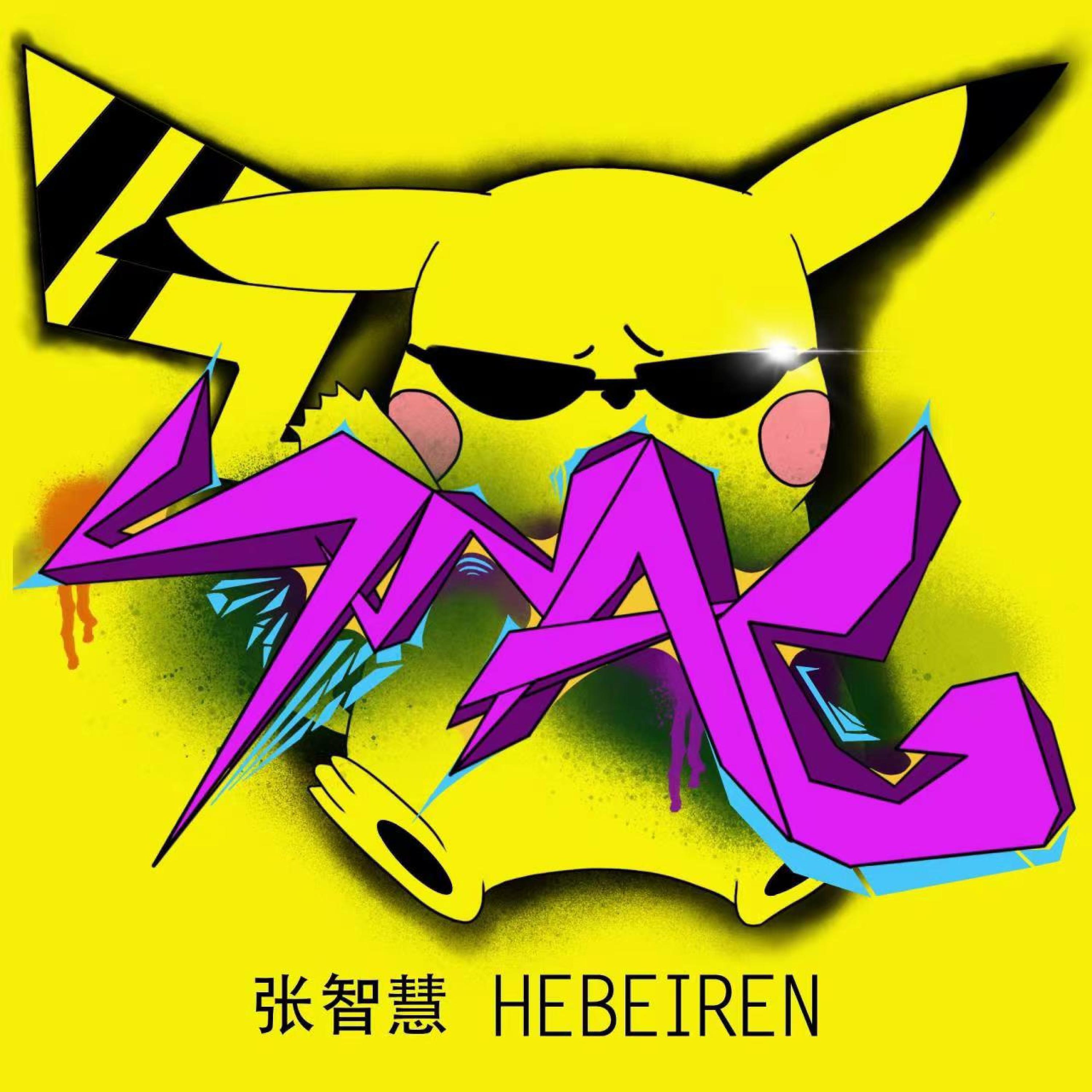 Скачать песню 张智慧, HEBEIREN - Swag бесплатно в MP3 для Android и iOS