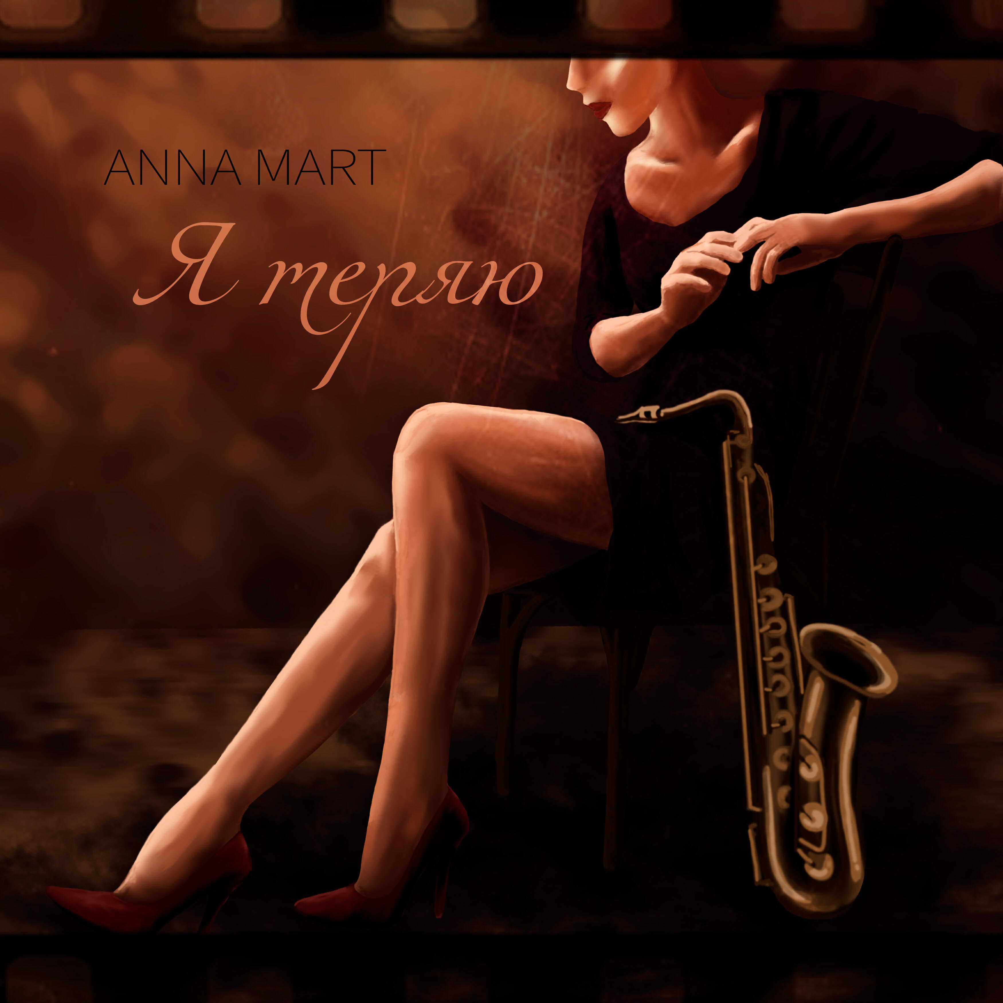 Релиз Я теряю