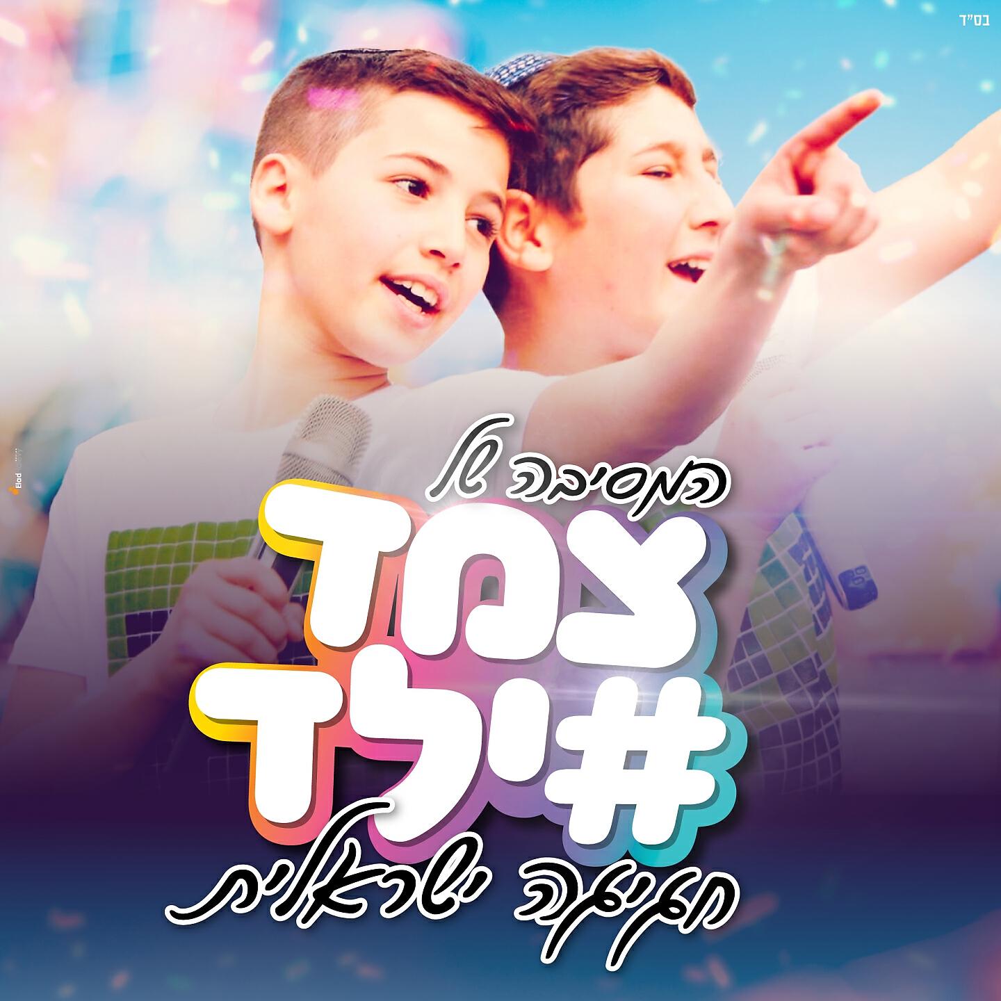 Релиз חגיגה ישראלית