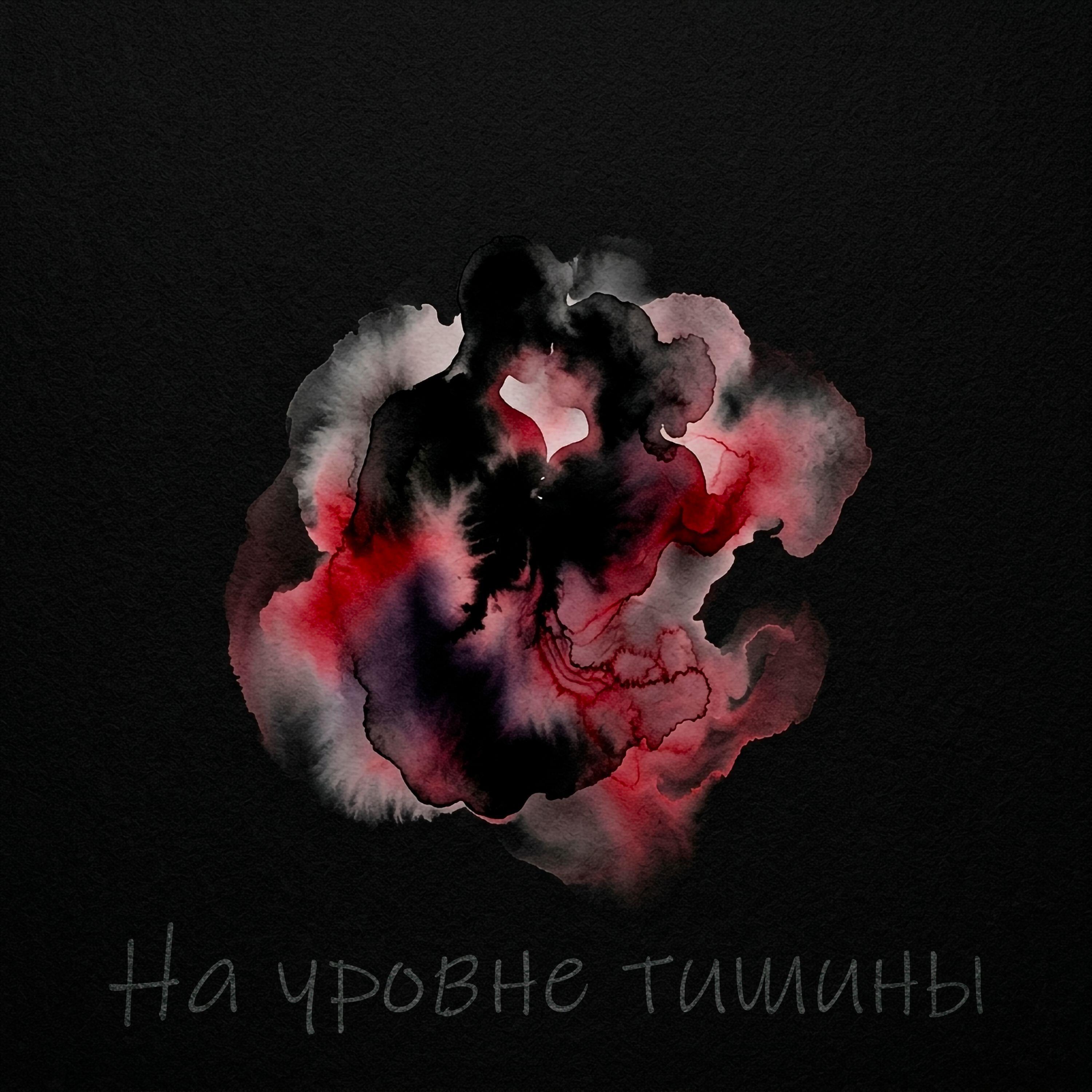 Релиз На уровне тишины
