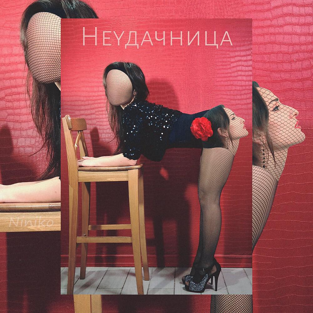 Релиз Неудачница