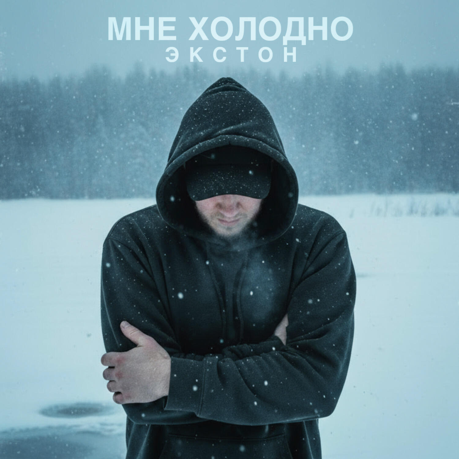 Релиз Мне холодно