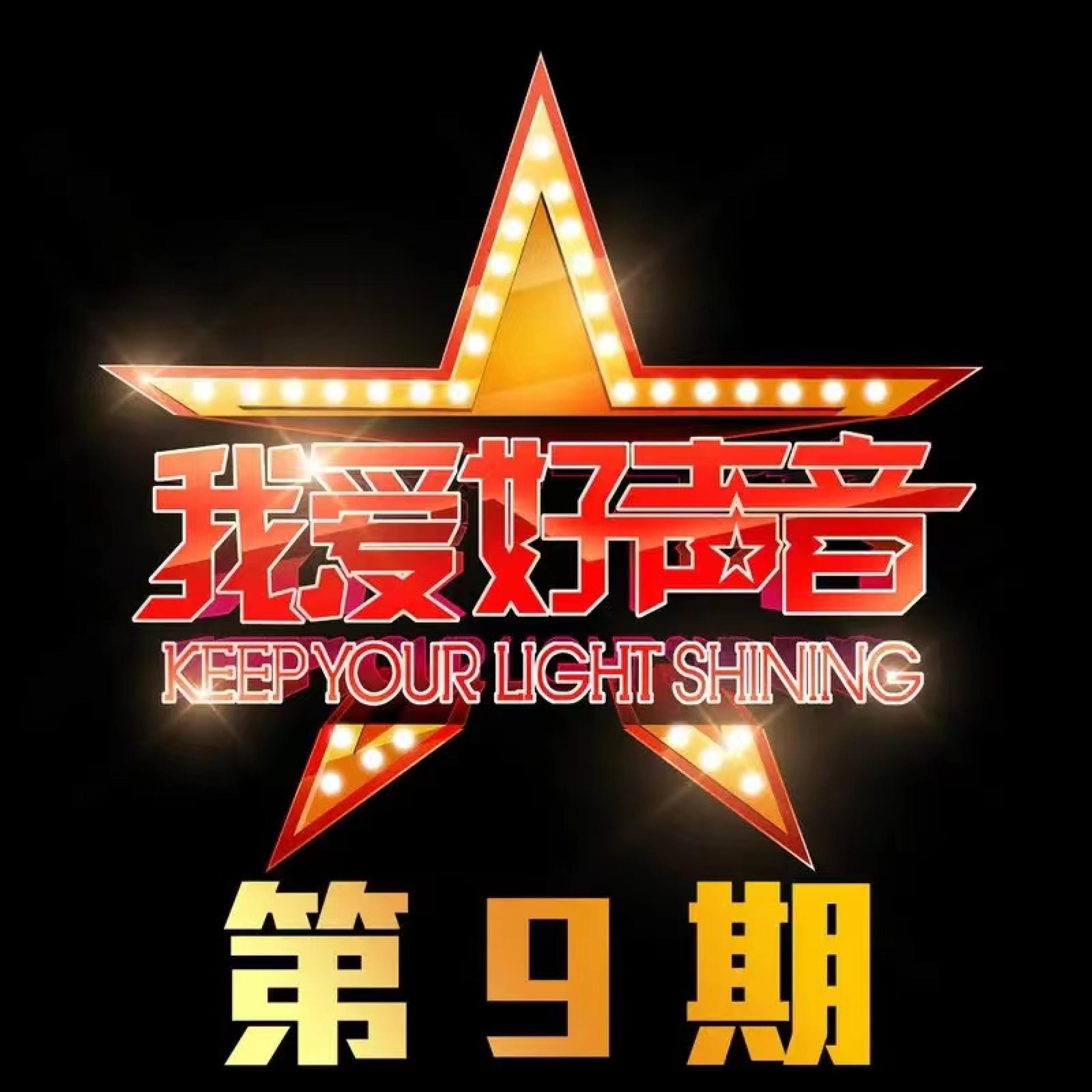 Релиз 我爱好声音 第9期
