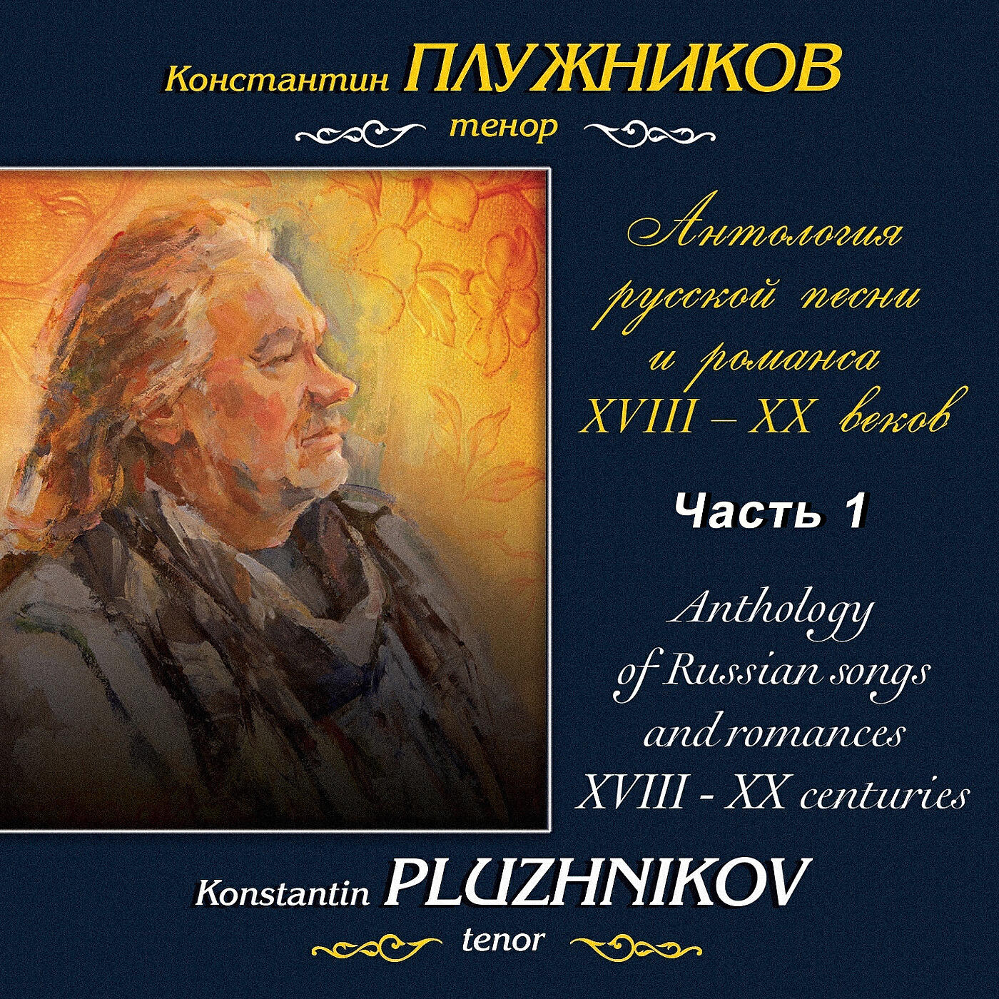 Релиз Антология русской песни и романса XVIII-XX веков: Анонимная русская песня XVIII века, Часть 1