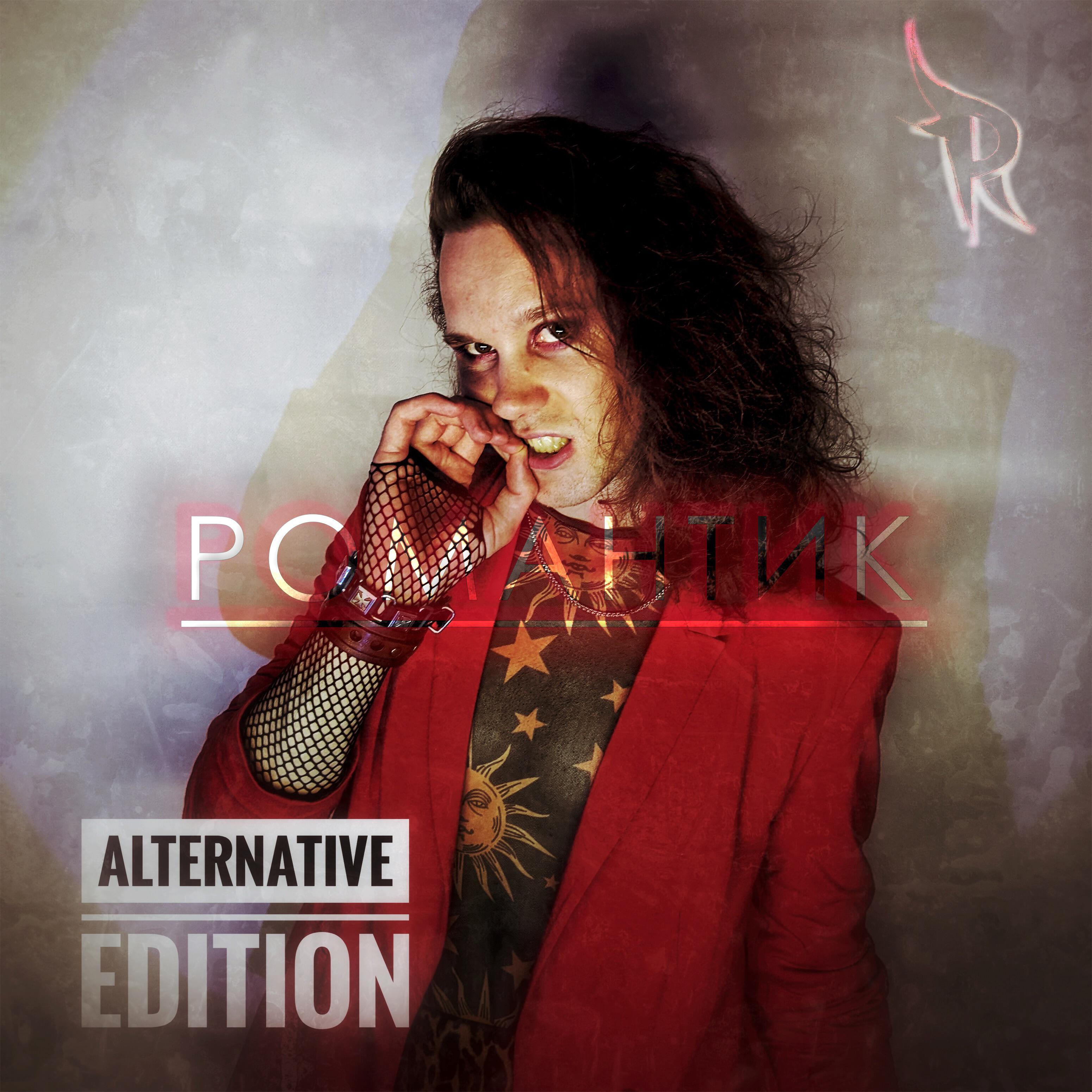 Релиз Романтик (Alternative edition)