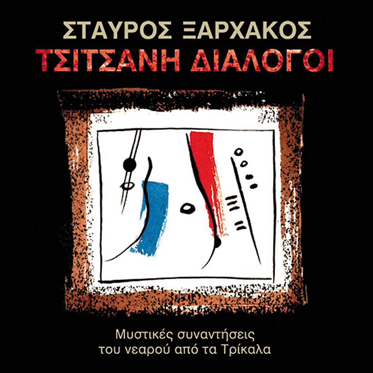 Релиз Tsitsani Dialogoi