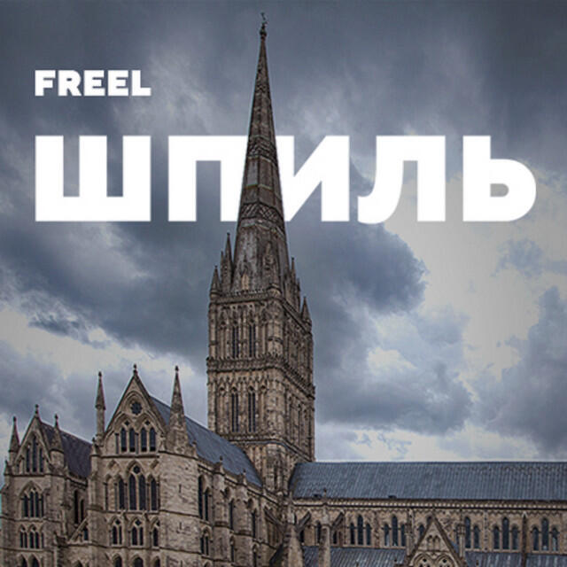 Релиз Шпиль