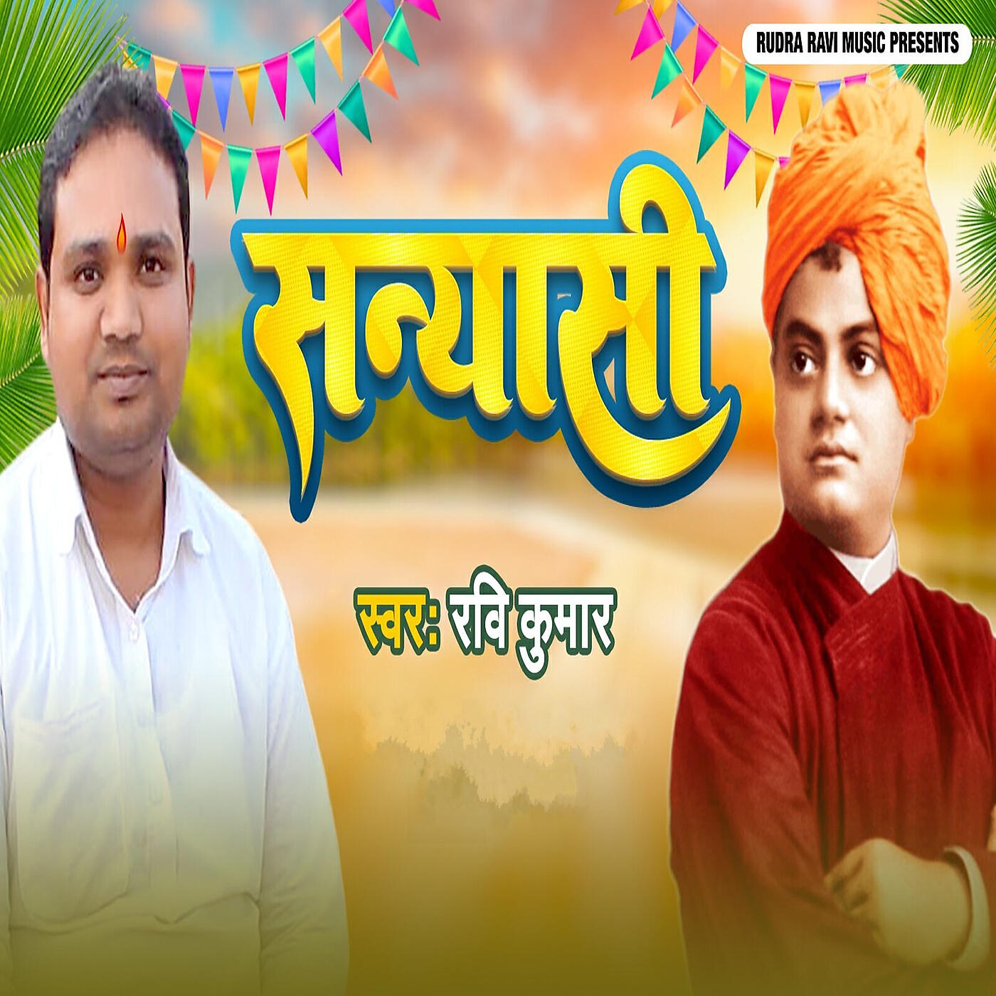 Релиз सन्यासी