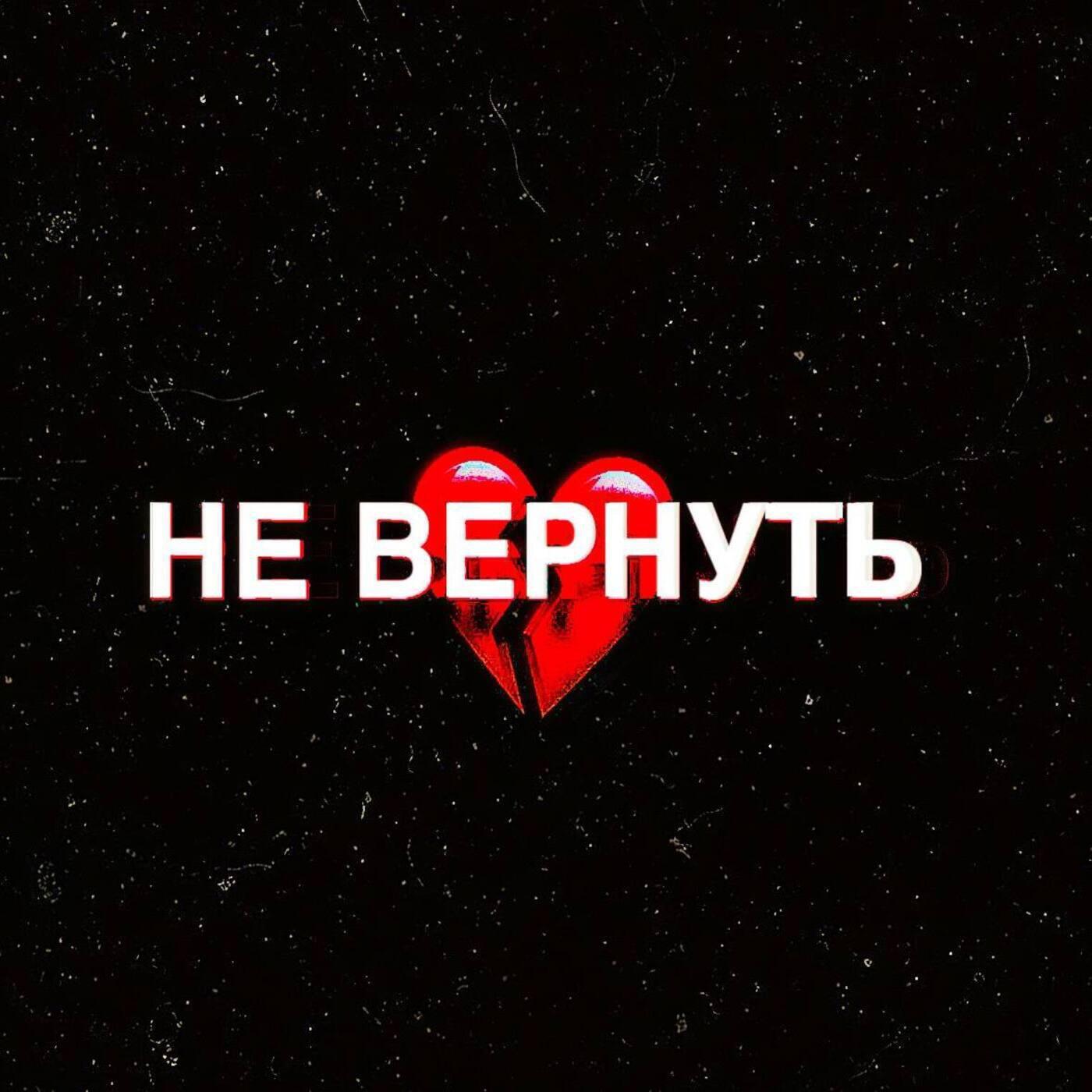 Релиз Не вернуть