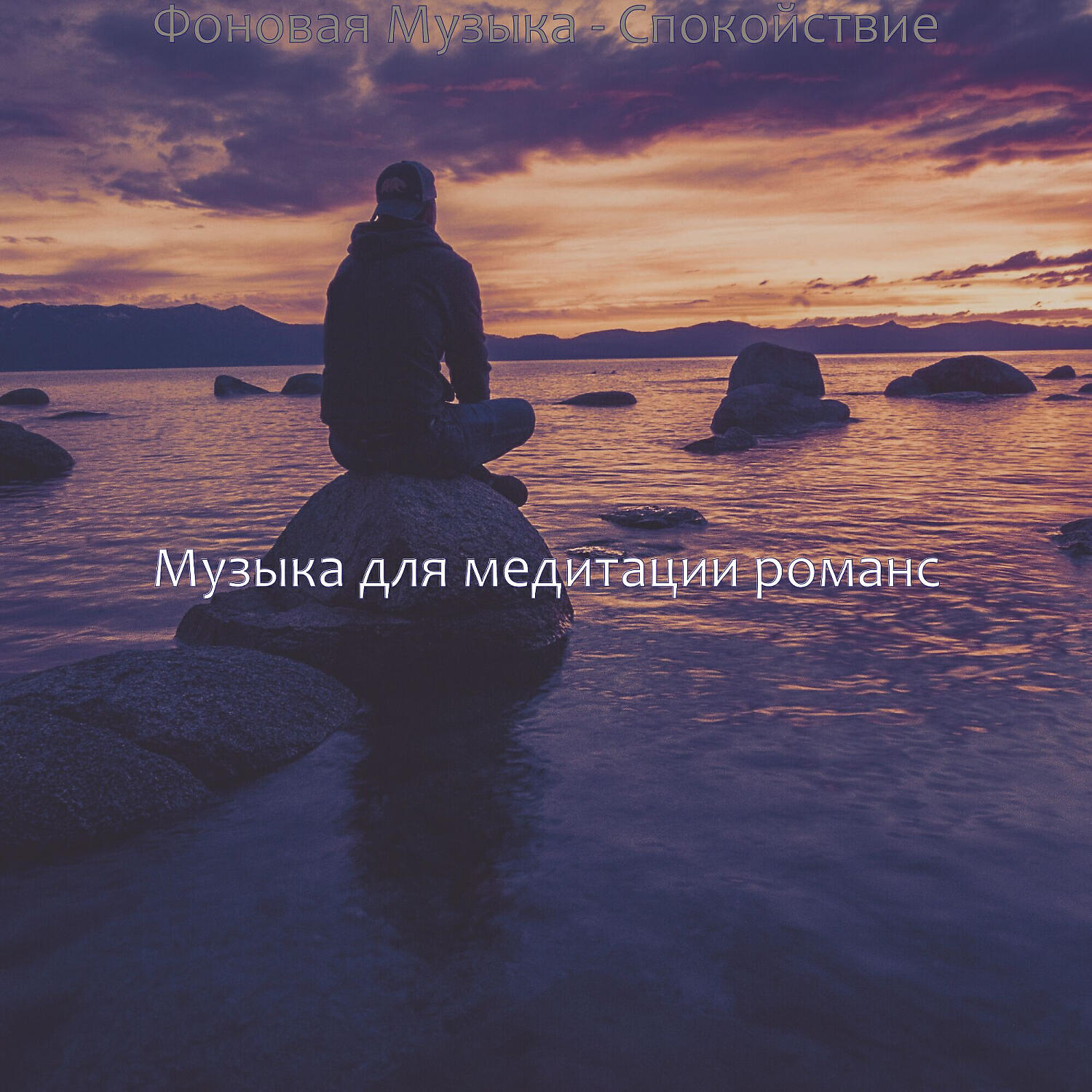 Релиз Фоновая Музыка - Спокойствие