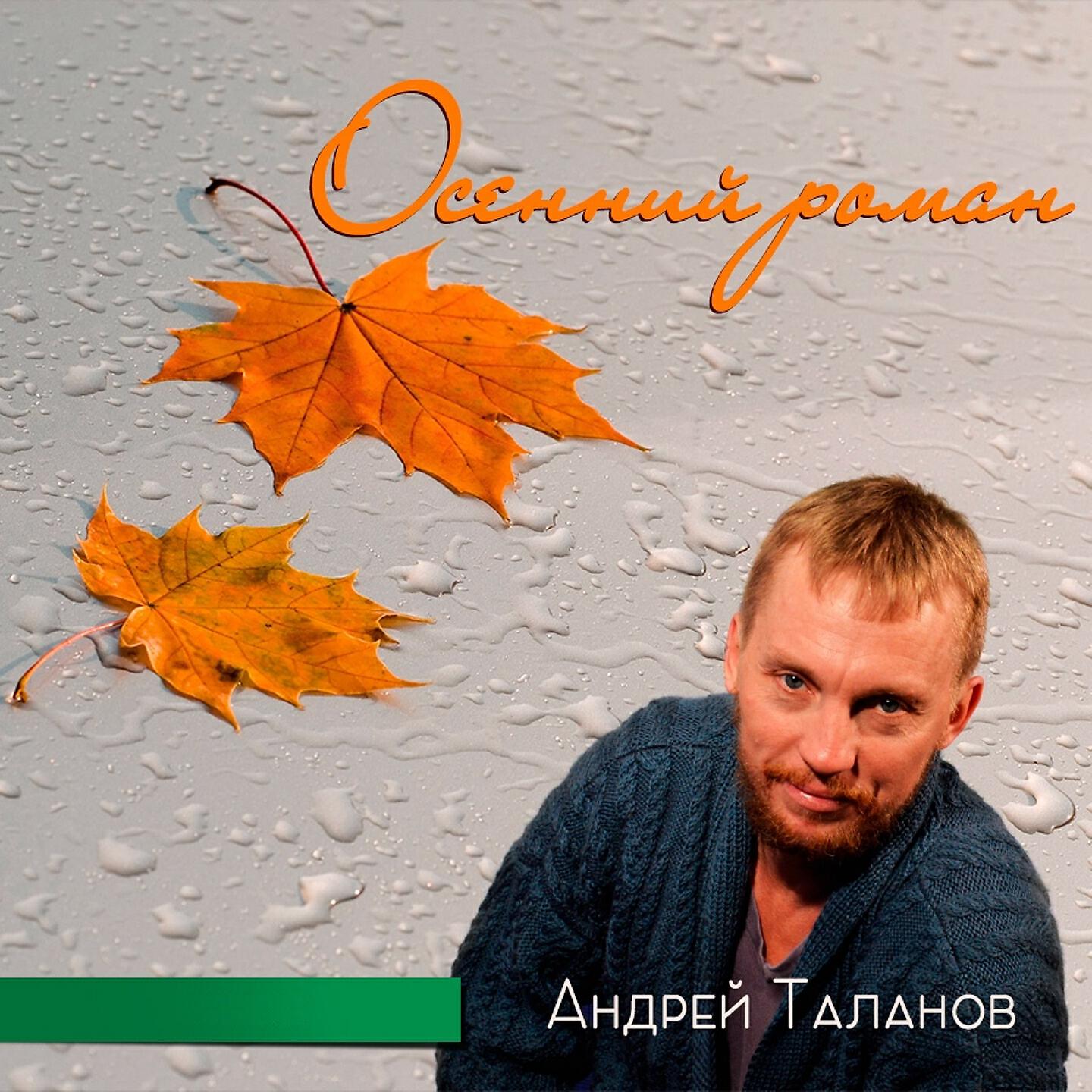 Релиз Осенний роман
