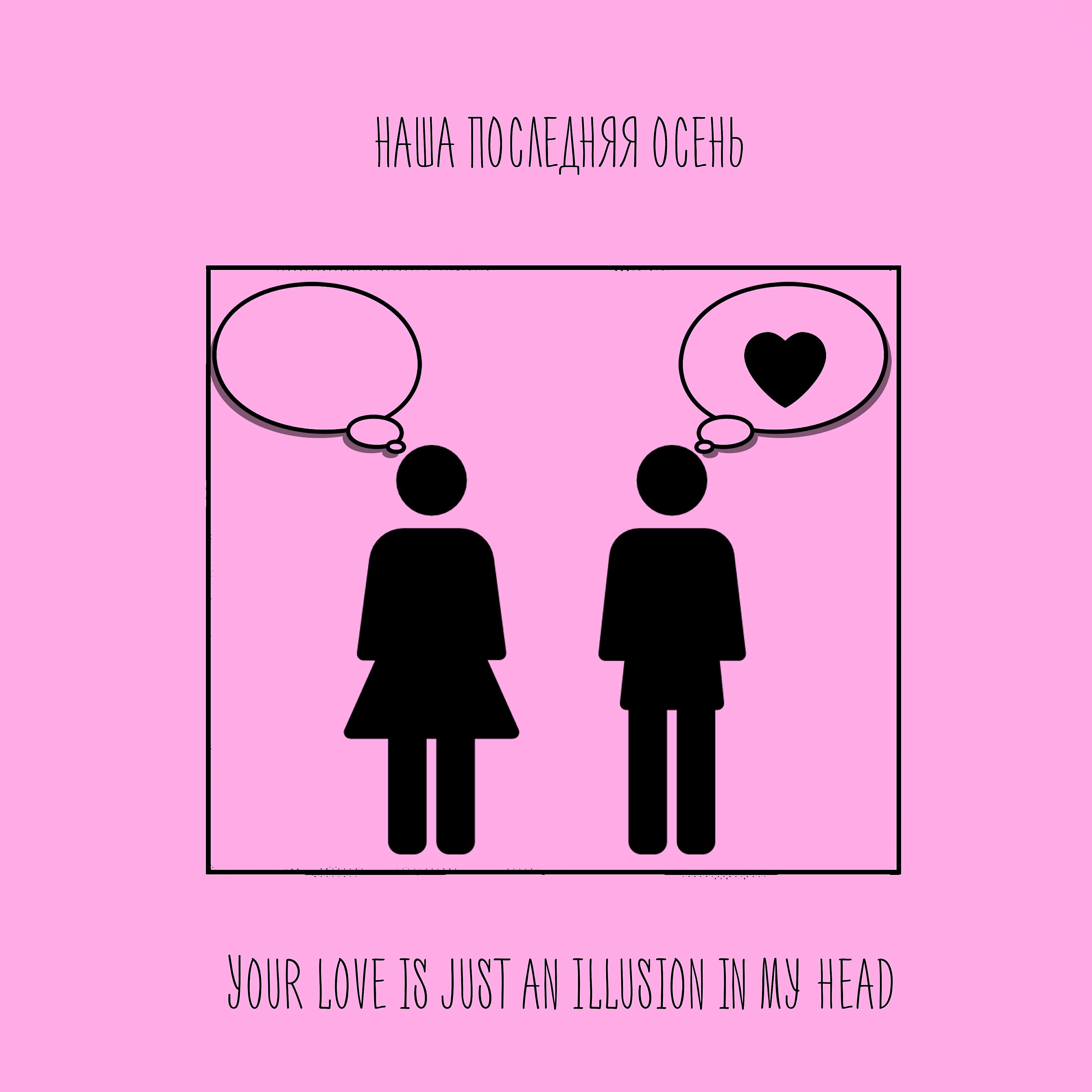 Релиз Your Love Is Just an Illusion in My Head
