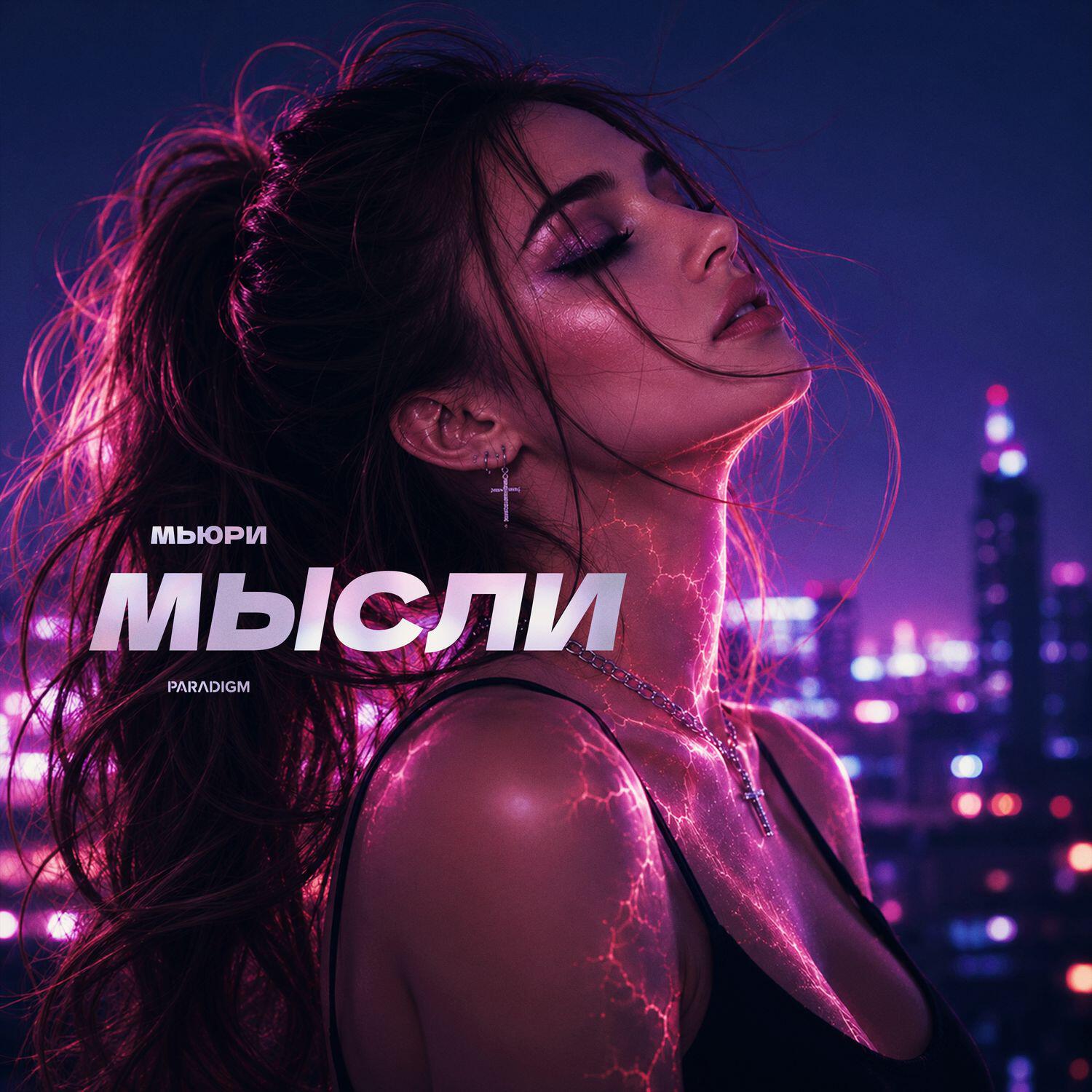 Релиз Мысли
