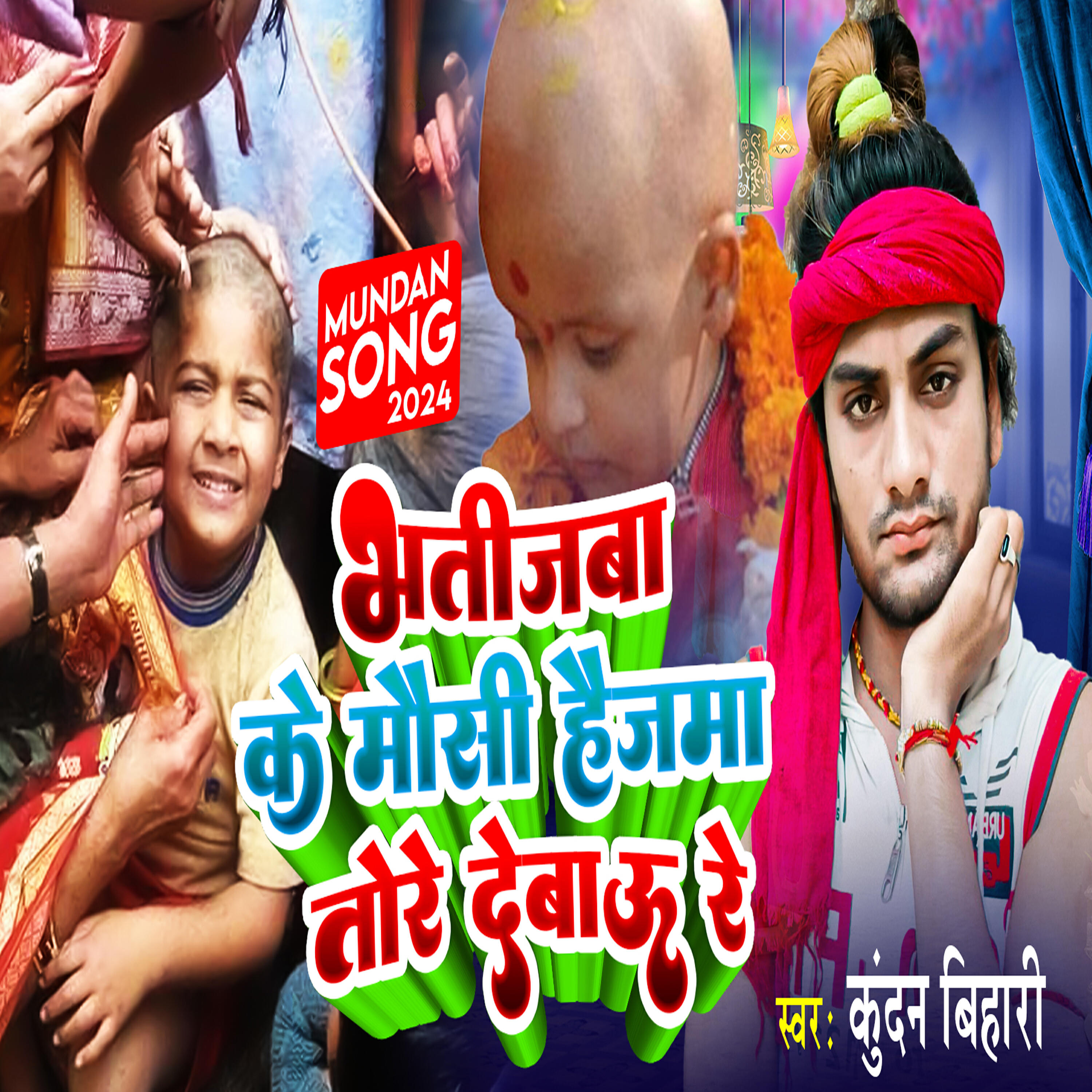 Релиз Bhatijba ke mausi haijma tore debau re