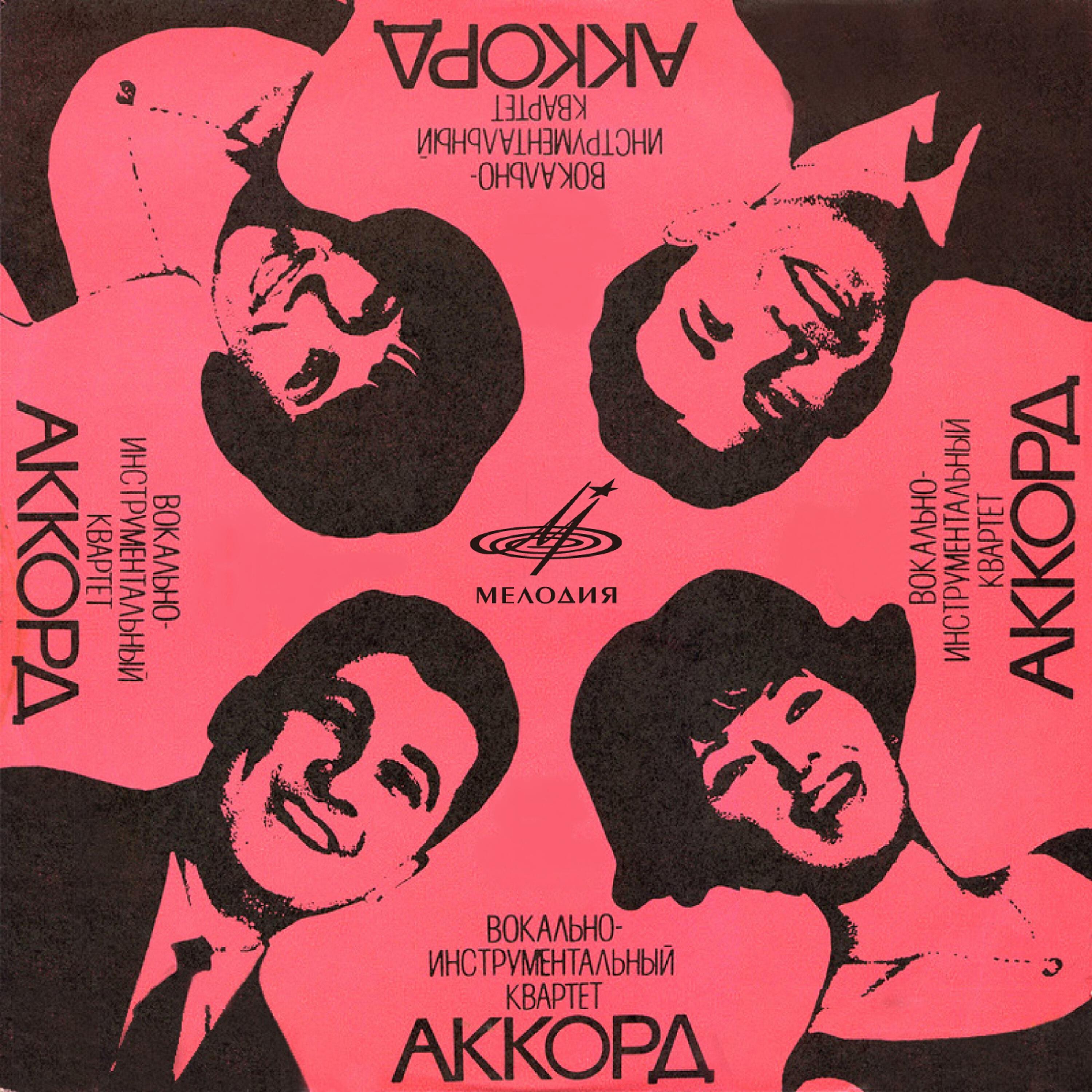 Релиз Аккорд