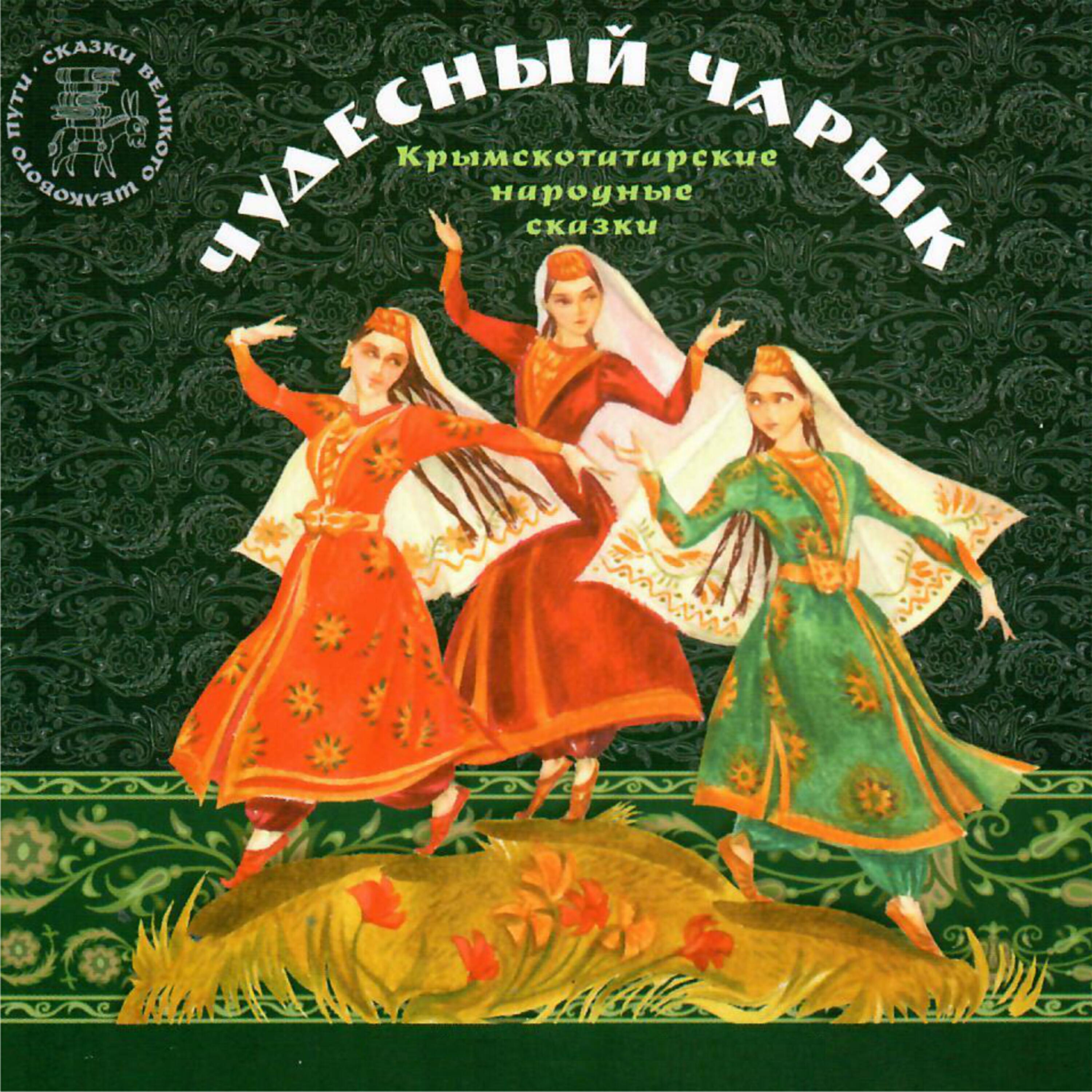 Книга Чудесный чарык