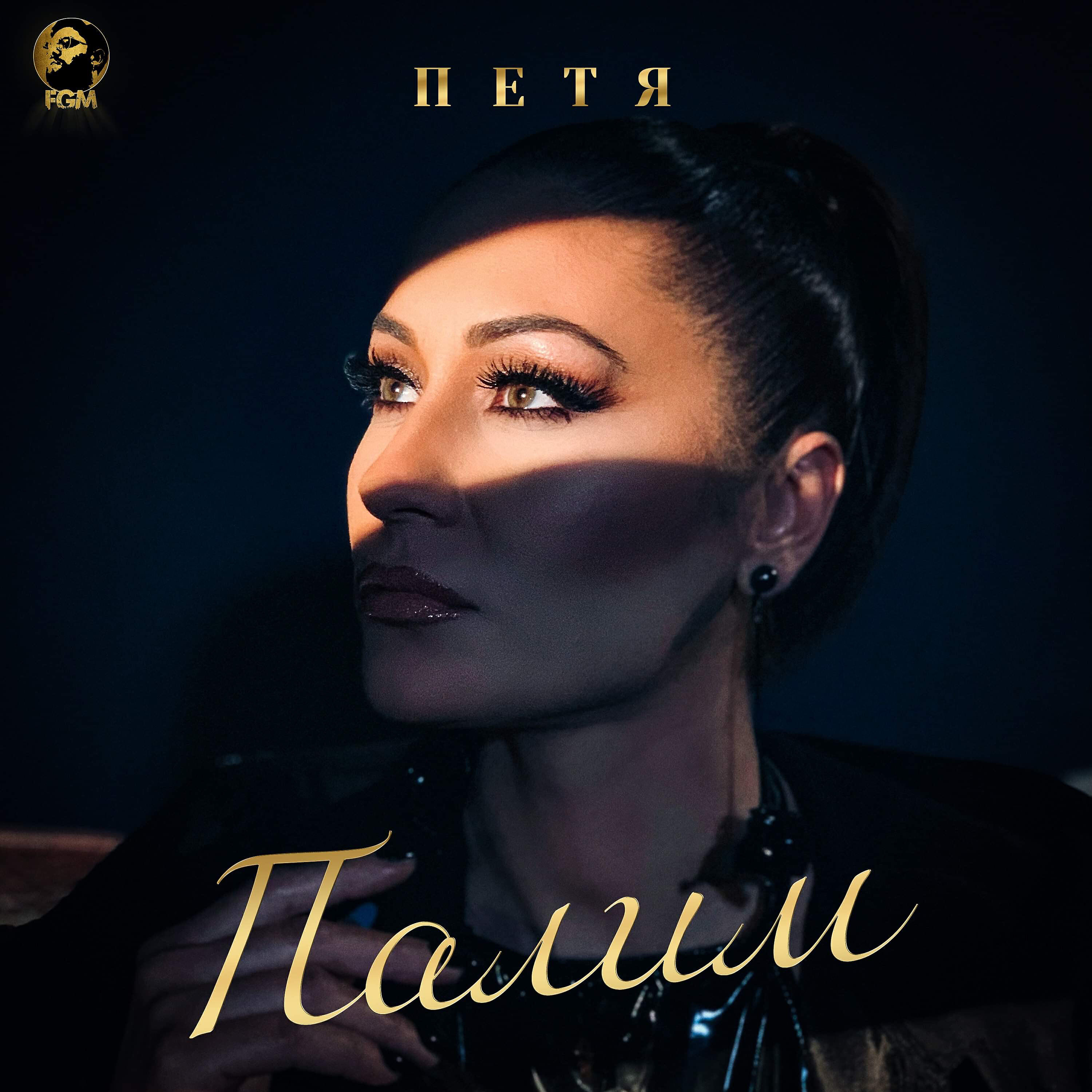 Релиз Палим
